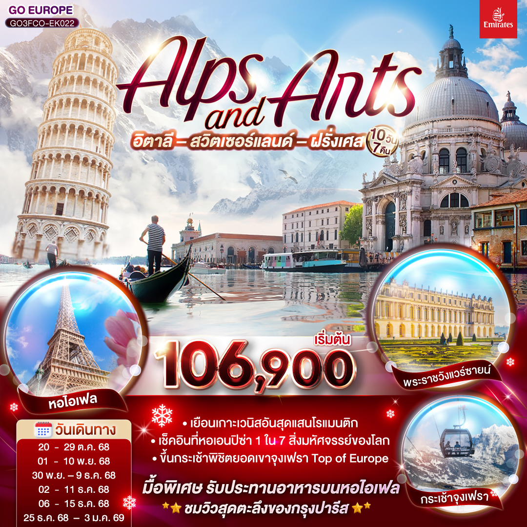 โรม (อิตาลี )– วาติกัน – มหาวิหารเซนต์ปีเตอร์ – ถ่ายรูปโคลอสเซี่ยม – น้ำพุเทรวี่- ปิซ่า -จัตุรัสกัมโป เดย์ มีราโกลี - ชมหอเอนปิซ่า -  ฟลอเรนซ์  - ถ่ายรูปวิหารของเมืองฟลอเรนซ์ – เวนิสเมสเทร่ - เกาะเวนิส -ชมสะพานถอนหายใจ - โบสถ์ซานมาร์โค  -  เวนิสเมสเทร่ (อิตาลี) – มิลาน (อิตาลี) –มมหาวิหารแห่งเมืองมิลาน  - ชอปปิงแกลเลอรี วิคเตอร์ เอ็มมานูเอล  -  อินเทอร์ลาเก้น (สวิตเซอร์แลนด์)–เมืองกรินเดอวาลด์ -  กระเช้า Eiger Express ยอดเขาจุงเฟรา (สวิตเซอร์แลนด์) –  ดิจอง (ฝรั่งเศส)- ปารีส - ล่องเรือแม่น้ำแซน - ชอปปิงแกลเลอรี่ ลาฟาแยตต์ (ฝรั่งเศส)– ถ่ายรูปประตูชัยนโปเลียน - ทานอาหารกลางวัน ณ ภัตตาคาร บนหอไอเฟล - พระราชวังแวร์ซายส์ (ฝรั่งเศส)มงมาร์ต -ขึ้นรถรางชมวิวปารีส - ถ่ายรูปวิหารสเกรเกอร์ - ถ่ายรูปพิพิธภัณฑ์ลูฟท์ - ชอปปิงห้างลา ซามาริแตง – ชอปปิง OUTLET