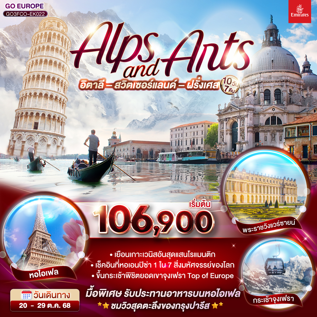 โรม (อิตาลี )– วาติกัน – มหาวิหารเซนต์ปีเตอร์ – ถ่ายรูปโคลอสเซี่ยม – น้ำพุเทรวี่- ปิซ่า -จัตุรัสกัมโป เดย์ มีราโกลี - ชมหอเอนปิซ่า -  ฟลอเรนซ์  - ถ่ายรูปวิหารของเมืองฟลอเรนซ์ – เวนิสเมสเทร่ - เกาะเวนิส -ชมสะพานถอนหายใจ - โบสถ์ซานมาร์โค  -  เวนิสเมสเทร่ (อิตาลี) – มิลาน (อิตาลี) –มมหาวิหารแห่งเมืองมิลาน  - ชอปปิงแกลเลอรี วิคเตอร์ เอ็มมานูเอล  -  อินเทอร์ลาเก้น (สวิตเซอร์แลนด์)–เมืองกรินเดอวาลด์ -  กระเช้า Eiger Express ยอดเขาจุงเฟรา (สวิตเซอร์แลนด์) –  ดิจอง (ฝรั่งเศส)- ปารีส - ล่องเรือแม่น้ำแซน - ชอปปิงแกลเลอรี่ ลาฟาแยตต์ (ฝรั่งเศส)– ถ่ายรูปประตูชัยนโปเลียน - ทานอาหารกลางวัน ณ ภัตตาคาร บนหอไอเฟล - พระราชวังแวร์ซายส์ (ฝรั่งเศส)มงมาร์ต -ขึ้นรถรางชมวิวปารีส - ถ่ายรูปวิหารสเกรเกอร์ - ถ่ายรูปพิพิธภัณฑ์ลูฟท์ - ชอปปิงห้างลา ซามาริแตง – ชอปปิง OUTLET