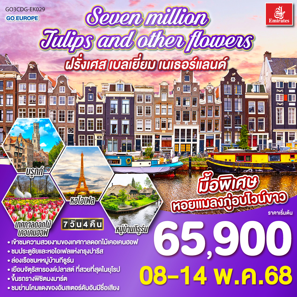ปารีส - ประตูชัย - หอไอเฟล – มหาวิหารนอเทรอดาม แห่งปารีส – พิพิธภัณฑ์ลูฟท์ - ห้างลา ซามาริแตง - ย่านมงมาร์ต - ห้างแกลเลอรี่ ลาฟาแยตต์ - ล่องเรือแม่น้ำแซน - OUTLET  -  บรูกก์ - บรัสเซลล์ - อัมสเตอร์ดัม - หมู่บ้านกังหันลม -ล่องเรือหลังคากระจก - จตุรัสดามส์แสควร์ - เทศกาลดอกไม้เคอเคนฮอฟ - หมู่บ้านกีธูร์น - ล่องเรือชมหมู่บ้าน