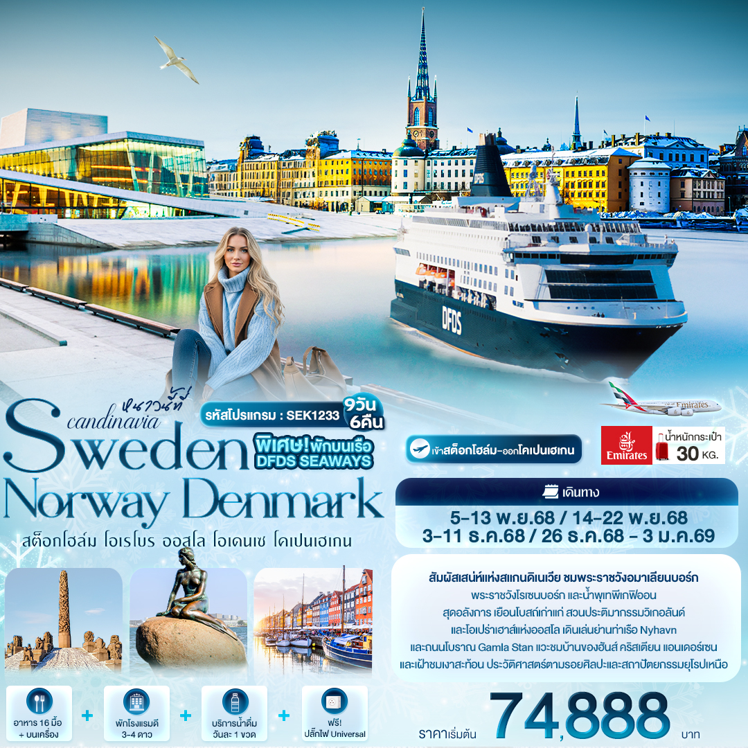 สัมผัสเสน่ห์แห่งสแกนดิเนเวีย ชมพระราชวังอมาเลียนบอร์ก
พระราชวังโรเซนบอร์ก และน้ำพุเทพีเกฟิออน
สุดอลังการ เยือนโบสถ์เก่าแก่ สวนประติมากรรมวิเกอลันด์
และโอเปร่าเฮาส์แห่งออสโล เดินเล่นย่านท่าเรือ Nyhavn
และถนนโบราณ Gamla Stan
แวะชมบ้านของฮันส์ คริสเตียน แอนเดอร์เซน
และเฝ้าชมเงาสะท้อน ประวัติศาสตร์ตามรอยศิลปะ
และสถาปัตยกรรมยุโรปเหนือ