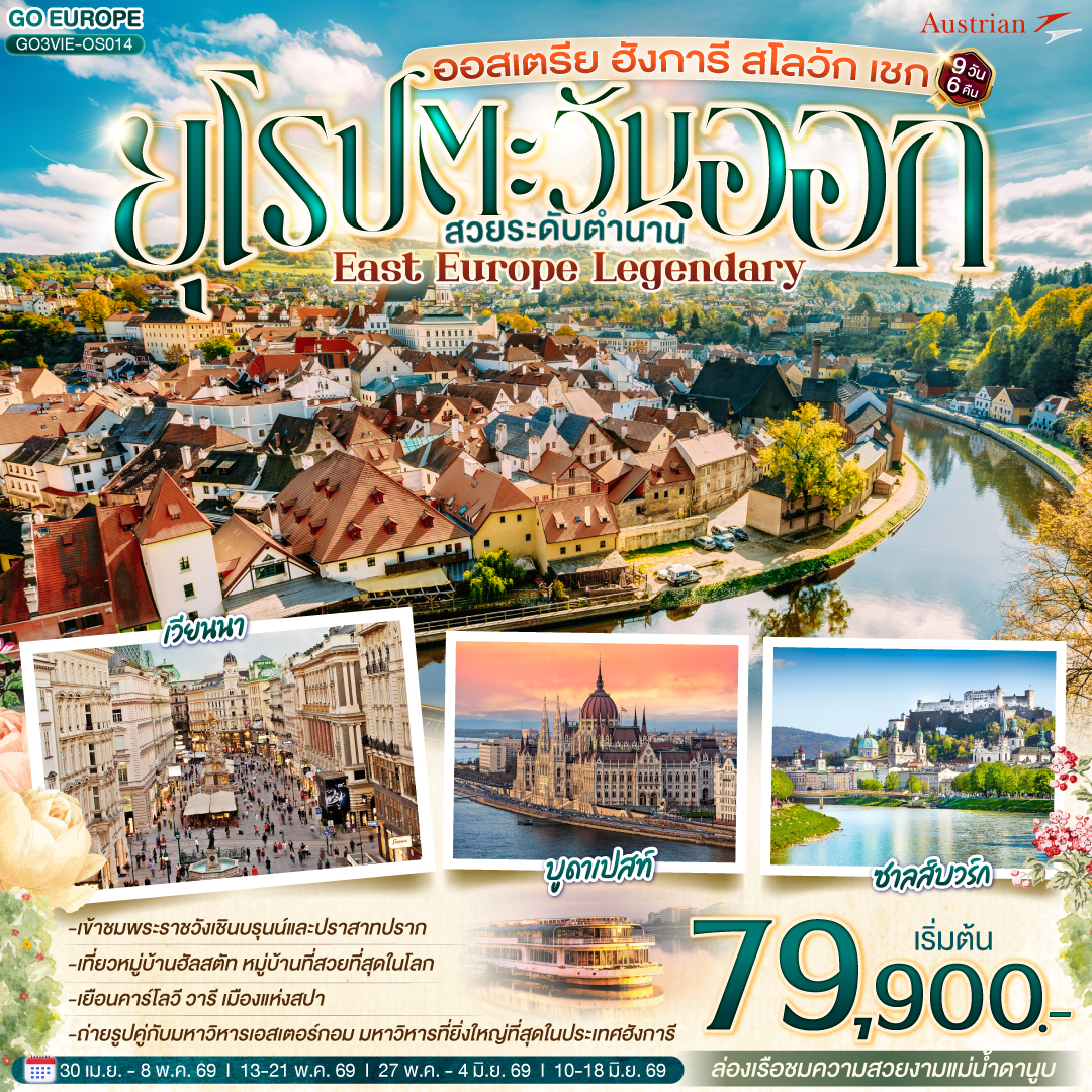 เอสเตอร์กอม – เซนเทนเดอร์ - บูดาเปสต์ – ป้อมชาวประมง – ล่องเรือแม่น้ำดานูบ - OUTLET - บราติสลาว่า  - เบอร์โน -  ปราก - สะพานชาร์ล - ปราก - คาร์โลวี วารี  - เข้าชมปราสาทปราก  -  เชสกี้ ครุมลอฟ – ซาลส์บวร์ก  - สวนมิราเบลล์   - ฮัลสตัท – เวียนนา - หมู่บ้านกรีนซิ่ง - เวียนนา – เข้าชมพระราชวังเชินบรุนน์ –ถนนคาร์ทเนอร์