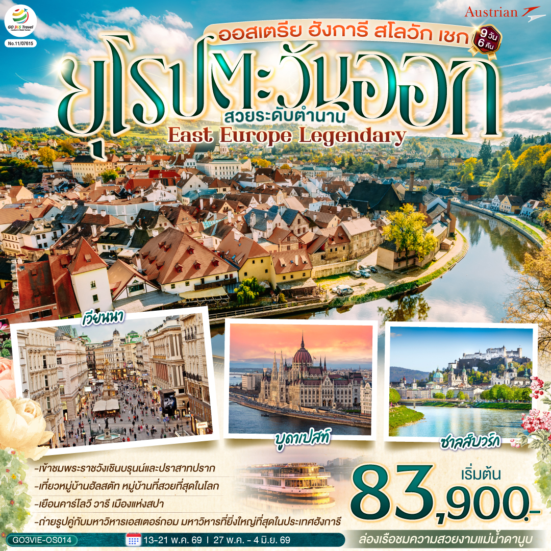 เอสเตอร์กอม – เซนเทนเดอร์ - บูดาเปสต์ – ป้อมชาวประมง – ล่องเรือแม่น้ำดานูบ - OUTLET - บราติสลาว่า  - เบอร์โน -  ปราก - สะพานชาร์ล - ปราก - คาร์โลวี วารี  - เข้าชมปราสาทปราก  -  เชสกี้ ครุมลอฟ – ซาลส์บวร์ก  - สวนมิราเบลล์   - ฮัลสตัท – เวียนนา - หมู่บ้านกรีนซิ่ง - เวียนนา – เข้าชมพระราชวังเชินบรุนน์ –ถนนคาร์ทเนอร์