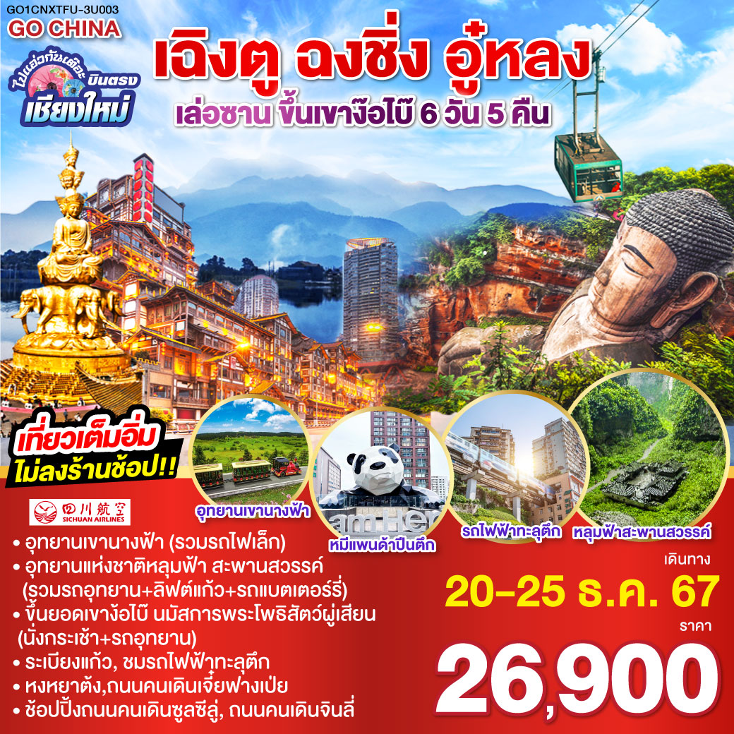 -อุทยานเขานางฟ้า (รวมรถไฟเล็ก)
-อุทยานแห่งชาติหลุมฟ้า สะพานสวรรค์ (รวมรถอุทยาน ลิฟต์แก้ว รถแบตเตอร์รี่)
-ขึ้นยอดเขาง้อไบ๊ นมัสการพระโพธิสัตว์ผู่เสียน (นั่งกระเช้า รถอุทยาน)
-ระเบียงแก้ว, ชมรถไฟฟ้าทะลุตึก
-หงหยาต้ง,ถนนคนเดินเจี๋ยฟางเป่ย
-ช้อปปิ้งถนนคนเดินซูลซีลู่, ถนนคนเดินจินลี่