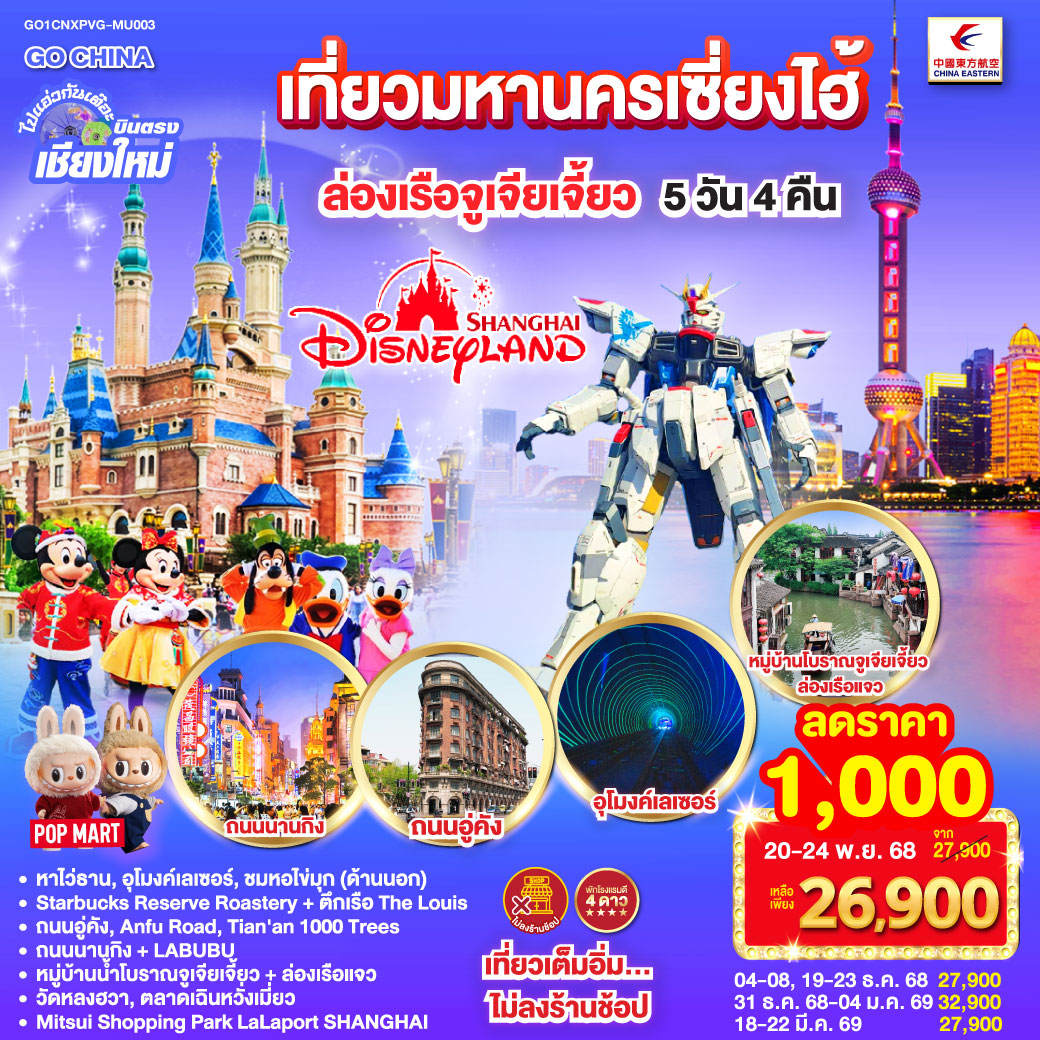 เซี่ยงไฮ้|หาดไว่ทาน|ลอดอุโมงค์เลเซอร์|ชมหอไข่มุก|Starbucks Reserve Roastery|ถนนอู่คัง|อาคารพันต้นไม้Tian An 1000Trees|ถนนนานกิง POPMART
|สวนสนุกเซี่ยงไฮ้ดิสนีย์แลนด์ (เต็มวัน)|ล่องเรือชมวิวเมืองโบราณจูเจียเจี่ยว|วัดหลงฮัว|ตลาดร้อยปีเฉิงหวังเมี่ยว|Mitsui Shopping Park LaLaport|Freedom Gundam