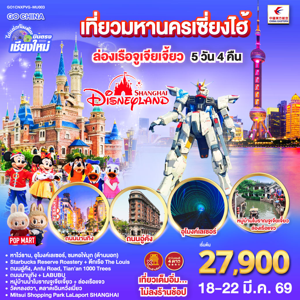 เซี่ยงไฮ้|หาดไว่ทาน|ลอดอุโมงค์เลเซอร์|ชมหอไข่มุก|Starbucks Reserve Roastery|ถนนอู่คัง|อาคารพันต้นไม้Tian An 1000Trees|ถนนนานกิง POPMART
|สวนสนุกเซี่ยงไฮ้ดิสนีย์แลนด์ (เต็มวัน)|ล่องเรือชมวิวเมืองโบราณจูเจียเจี่ยว|วัดหลงฮัว|ตลาดร้อยปีเฉิงหวังเมี่ยว|Mitsui Shopping Park LaLaport|Freedom Gundam