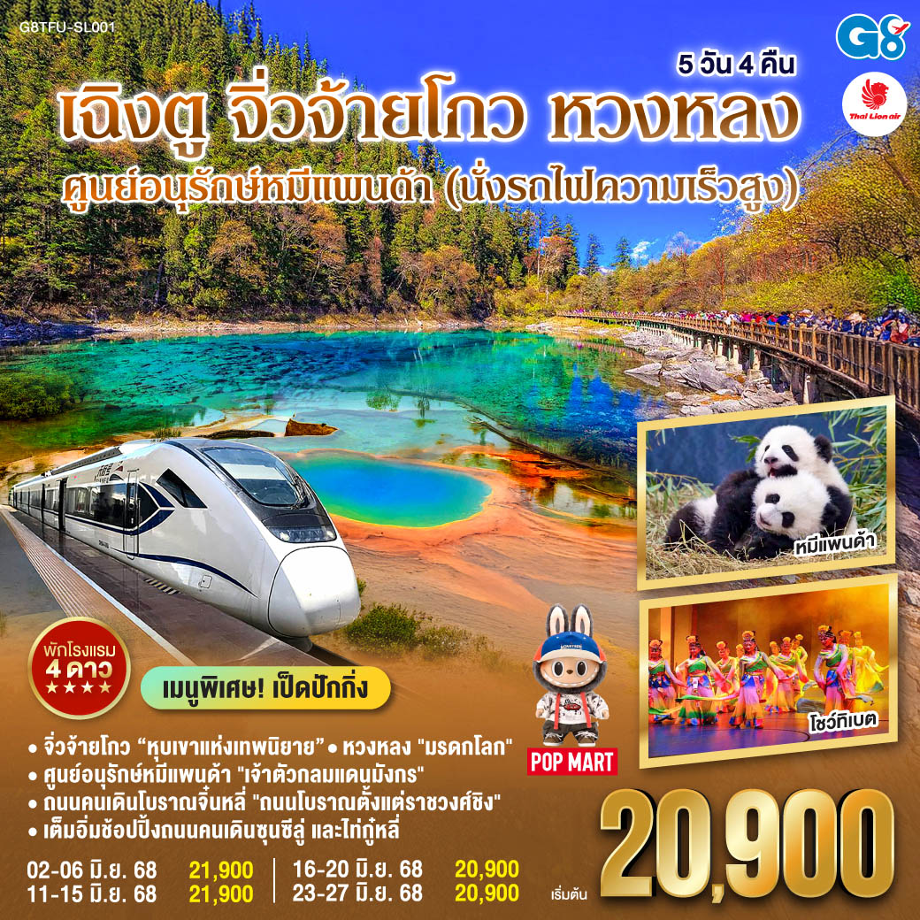 กรุงเทพฯ(สนามบินดอนเมือง) – เฉิงตู - ศูนย์หมีแพนด้า(รวมรถกอล์ฟ) -  ถนนคนเดินโบราณจิ่นหลี่ - นั่งรถไฟความเร็วสูง – สถานีรถไฟเจิ้งเจียงกวน – ผ่านชมเมืองโบราณซงพาน – จิ่วจ้ายโกว - อุทยานแห่งชาติจิ่วจ้ายโกว (ใช้รถประจำทางของอุทยาน) – ชวนจู่ชื่อ - อุทยานหวงหลง (นั่งกระเช้า   รถรางขาขึ้น) - เฉิงตู - ศูนย์ผลิตภัณฑ์หมอนโอโซน – พิพิธภัณผ้าปักเสฉวน – ถนนคนเดินซุนซีลู่ – หมีแพนด้าปีตึกIFS – ร้านPOP MART – ถนนไท่กู๋หลี่ – ตึกแฝด – สนามบินเทียนฟู่ เฉิงตู - กรุงเทพฯ(สนามบินดอนเมือง)