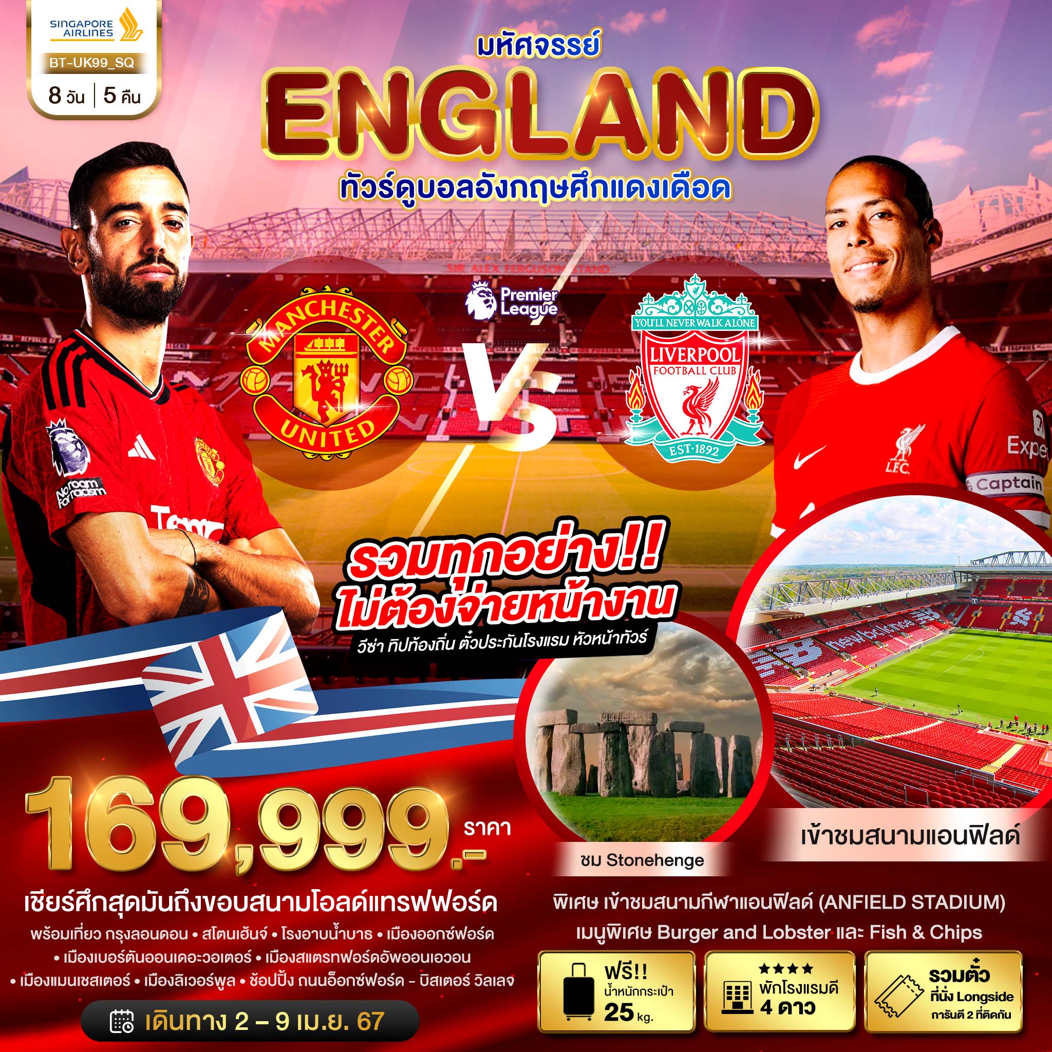 เชียร์ศึกสุดมันถึงขอบสนามโอลด์แทรฟฟอร์ด