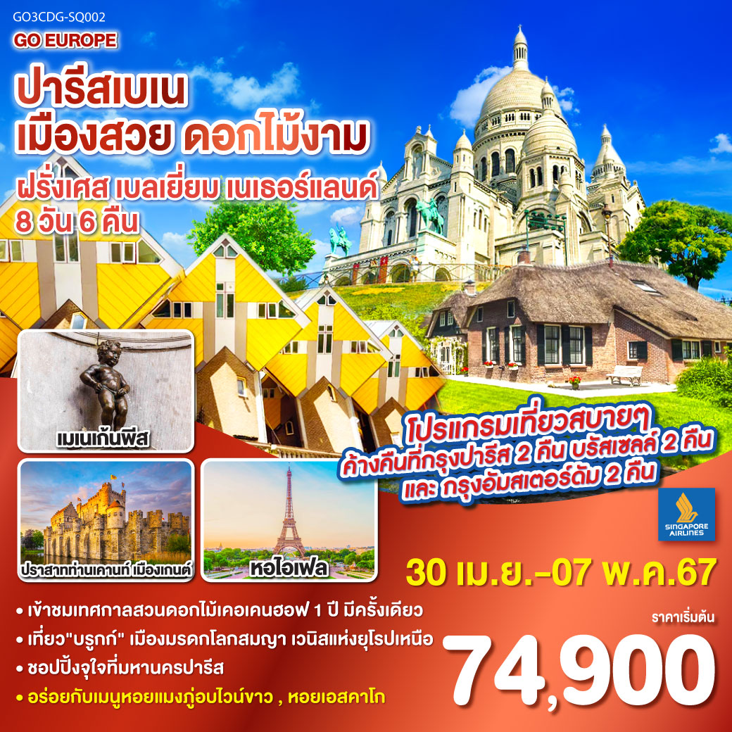 กรุงเทพฯ – สิงคโปร์ - ปารีส– ประตูชัย – หอไอเฟล – ล่องเรือแม่น้ำแซน - พิพิธภัณฑ์ลูฟท์ - ห้างลาซามาริแตง-ย่านมงมาร์ต - แกลเลอรี่ ลาฟาแยตต์ – OUTLET - บรัสเซลล์– บรูกก์ - เกนต์ - รอตเตอร์ดัม – กรุงอัมสเตอร์ดัม - ล่องเรือหลังคากระจก – จัตุรัสดัมสแควร์ - เทศกาลดอกไม้เคอเคนฮอฟ – หมู่บ้านกังหันลมซานสคันส์ – หมู่บ้านกีธูร์น