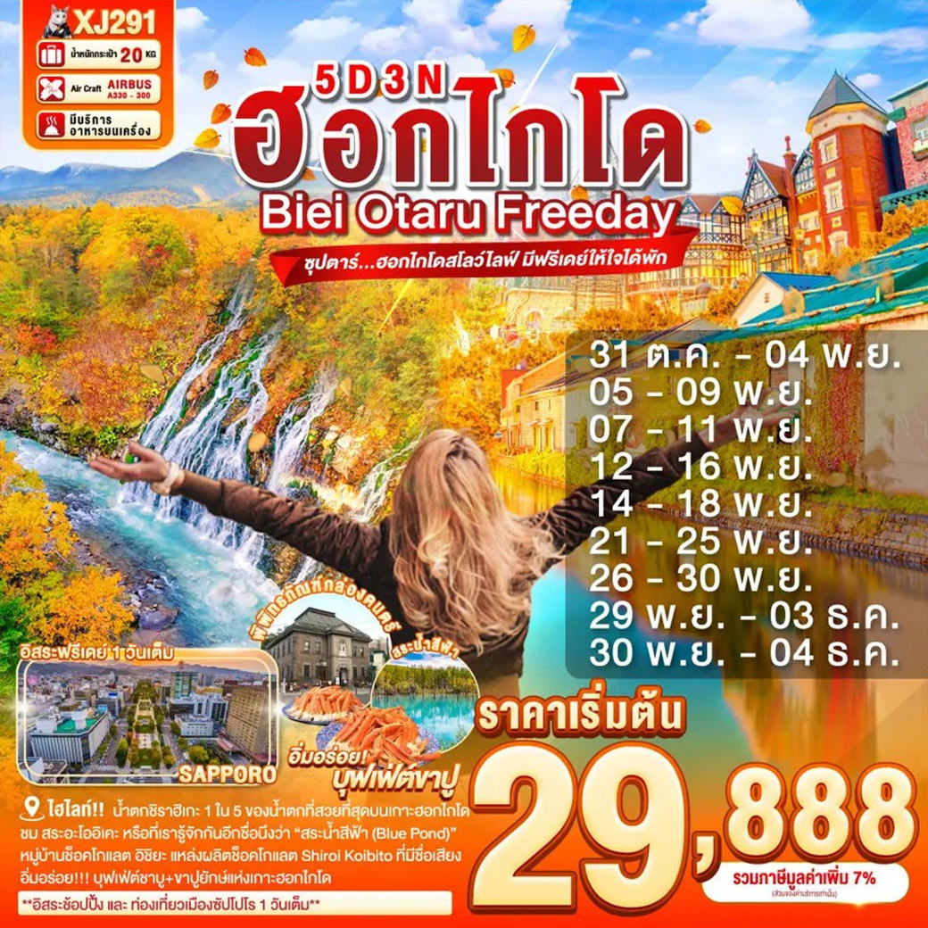 น้ำตกชิราฮิเกะ 1 ใน 5 ของน้ำตกที่สวยที่สุดบนเกาะฮอกไกโด / ชม สระอะโออิเคะ หรือที่เรารู้จักกันอีกชื่อนึงว่า“สระน้ำสีฟ้า (Blue Pond)” / ชม คลองโอตารุ ในบรรยากาศสุดแสนโรแมนติก / เข้าชม พิพิทธภัณฑ์กล่องดนตรี พร้อมชม นาฬิกาไอน้ำโบราณ / หมู่บ้านช็อคโกแลต อิชิยะ แหล่งผลิตช็อคโกแลต Shiroi Koibito ที่มีชื่อเสียง / ช้อปปิ้งจุใจ ย่านซูซูกิโนะ และ ทานุกิโคจิ ย่านการค้าเก่าแก่ของเมือง / **อิสระช้อปปิ้้ง และ ท่องเที่ยวเมืองซัปโปโร 1 วันเต็ม** / อิ่มอร่อย!!! บุฟเฟ่ต์ชาบู ขาปูยักษ์แห่งเกาะฮอกไกโด / มีน้ำดื่มบริการบนรถบัสวันละ 1 ขวด