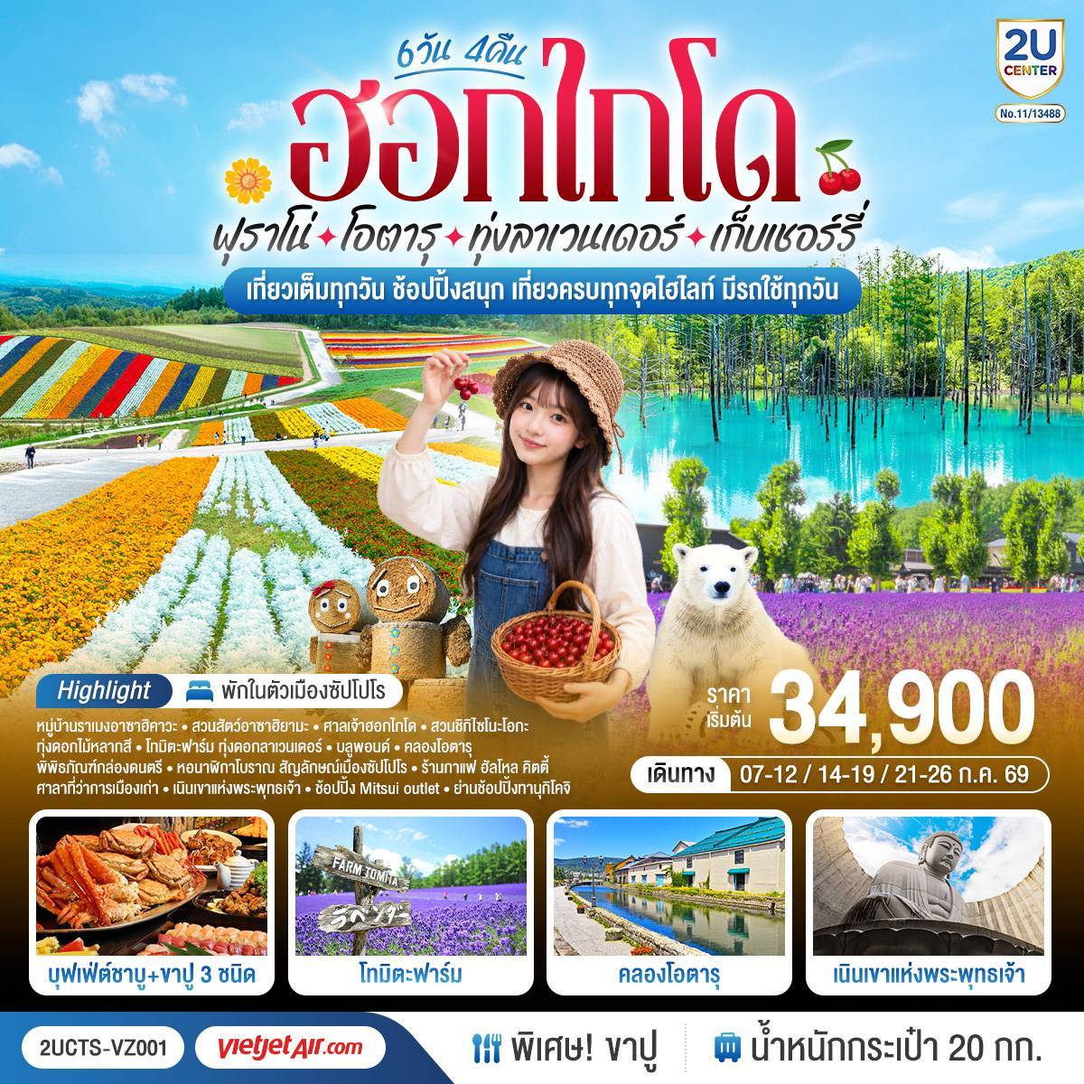 ไฮไลท์ทัวร์-Highlight
กิจกรรมเก็บเชอร์รี่สดๆจากต้น - ชมทุ่งดอกไม้แห่งฮอกไกโด สวย โรแมนติก - สวนชิกิไซโนะโอกะ – ทุ่งดอกไม้หลากสี – โทมิตะฟาร์ม – ทุ่งดอกลาเวนเดอร์ - หมู่บ้านราเมงอาซาฮิคาวะ - สวนสัตว์อาซาฮิยามะ - ศาลเจ้าฮอกไกโด  - บลูพอนด์(สระน้ำสีฟ้า) – คลองโอตารุ – พิพิธภัณฑ์กล่องดนตรี - ร้านกาแฟ ฮัลโหล คิตตี้