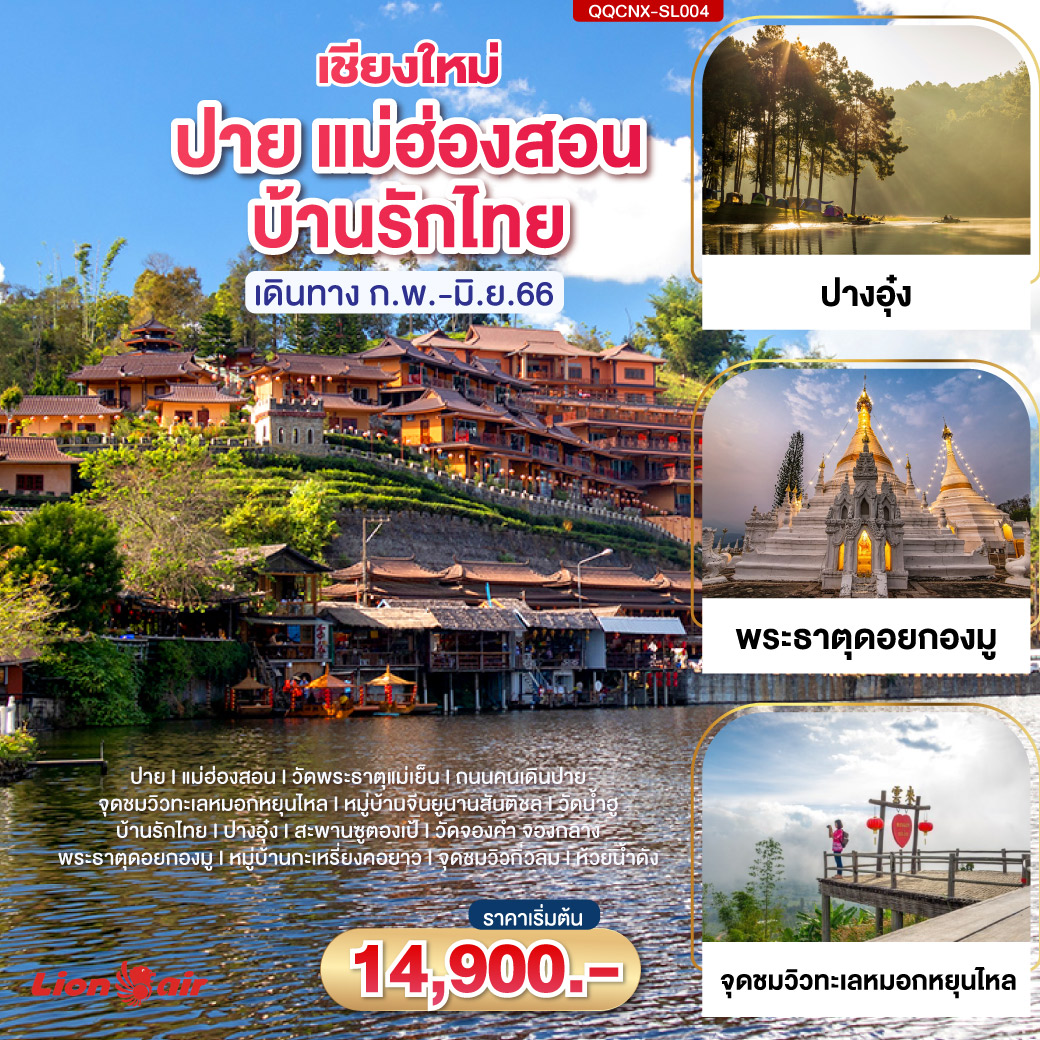 ปาย แม่ฮ่องสอน – วัดพระธาตุแม่เย็น – ถนนคนเดินปาย - จุดชมวิวทะเลหมอกหยุนไหล – หมู่บ้านจีนยูนานสันติชล – วัดน้ำฮู – บ้านรักไทย - ปางอุ๋ง – สะพานซูตองเป้ – วัดจองคำ จองกลาง – พระธาตุดอยกองมู - หมู่บ้านกะเหรี่ยงคอยาว – จุดชมวิวกิ่วลม – ห้วยน้ำดัง