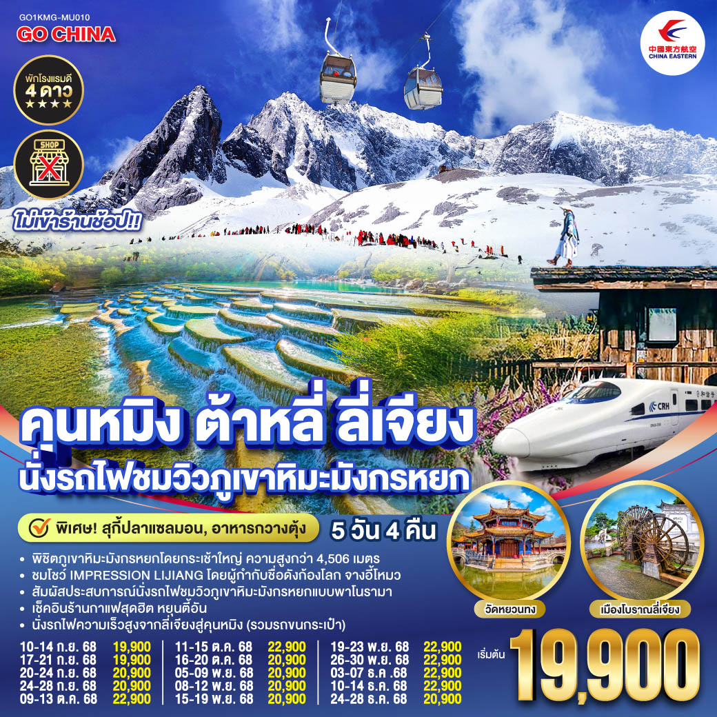 กรุงเทพฯ (สนามบินสุวรรณภูมิ) – คุนหมิง (MU9622 : 07.50 – 10.55)-ต้าหลี่-เมืองโบราณต้าหลี่-ต้าหลี่–ชมโค้ง S ทะเลสาบเอ๋อไห่-วัดเจ้าแม่กวนอิม-ผ่านชมเจดีย์สามองค์ - ลี่เจียง-สระมังกรดำ-เมืองโบราณลี่เจียง-ภูเขาหิมะมังกรหยก (รวมกระเช้าใหญ่) – โชว์ IMPRESSION LIJIANG – หุบเขาสีน้ำเงิน 
(รวมรถราง) – นั่งรถไฟชมวิวภูเขาหิมะมังกรหยก-หมู่บ้านโบราณไป๋ซา-ร้านกาแฟหยุนตี้อัน (ไม่รวมค่าเครื่องดื่ม)-รถไฟความเร็วสูงสู่คุนหมิง (รวมรถขนกระเป๋า)-อิสระช้อปปิ้งหนานผิงเจีย   POP MART -วัดหยวนทง -ตำหนักทองจินเตี้ยน-เมืองโบราณกวนตู้-คุนหมิง-กรุงเทพ (สนามบินสุวรรณภูมิ) (MU9621 : 21.00 –22.15)