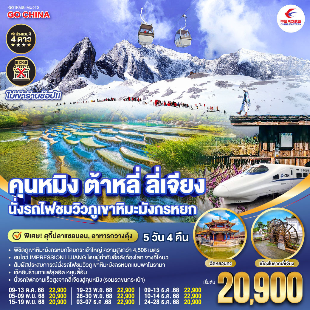 กรุงเทพฯ (สนามบินสุวรรณภูมิ) – คุนหมิง (MU9622 : 07.50 – 10.55)-ต้าหลี่-เมืองโบราณต้าหลี่-ต้าหลี่–ชมโค้ง S ทะเลสาบเอ๋อไห่-วัดเจ้าแม่กวนอิม-ผ่านชมเจดีย์สามองค์ - ลี่เจียง-สระมังกรดำ-เมืองโบราณลี่เจียง-ภูเขาหิมะมังกรหยก (รวมกระเช้าใหญ่) – โชว์ IMPRESSION LIJIANG – หุบเขาสีน้ำเงิน 
(รวมรถราง) – นั่งรถไฟชมวิวภูเขาหิมะมังกรหยก-หมู่บ้านโบราณไป๋ซา-ร้านกาแฟหยุนตี้อัน (ไม่รวมค่าเครื่องดื่ม)-รถไฟความเร็วสูงสู่คุนหมิง (รวมรถขนกระเป๋า)-อิสระช้อปปิ้งหนานผิงเจีย   POP MART -วัดหยวนทง -ตำหนักทองจินเตี้ยน-เมืองโบราณกวนตู้-คุนหมิง-กรุงเทพ (สนามบินสุวรรณภูมิ) (MU9621 : 21.00 –22.15)