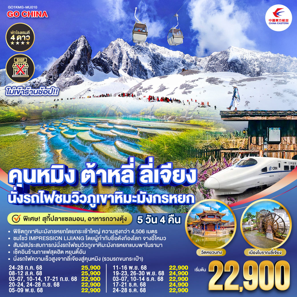 กรุงเทพฯ (สนามบินสุวรรณภูมิ) – คุนหมิง (MU9622 : 07.50 – 10.55)-ต้าหลี่-เมืองโบราณต้าหลี่-ต้าหลี่–ชมโค้ง S ทะเลสาบเอ๋อไห่-วัดเจ้าแม่กวนอิม-ผ่านชมเจดีย์สามองค์ - ลี่เจียง-สระมังกรดำ-เมืองโบราณลี่เจียง-ภูเขาหิมะมังกรหยก (รวมกระเช้าใหญ่) – โชว์ IMPRESSION LIJIANG – หุบเขาสีน้ำเงิน 
(รวมรถราง) – นั่งรถไฟชมวิวภูเขาหิมะมังกรหยก-หมู่บ้านโบราณไป๋ซา-ร้านกาแฟหยุนตี้อัน (ไม่รวมค่าเครื่องดื่ม)-รถไฟความเร็วสูงสู่คุนหมิง (รวมรถขนกระเป๋า)-อิสระช้อปปิ้งหนานผิงเจีย   POP MART -วัดหยวนทง -ตำหนักทองจินเตี้ยน-เมืองโบราณกวนตู้-คุนหมิง-กรุงเทพ (สนามบินสุวรรณภูมิ) (MU9621 : 21.00 –22.15)