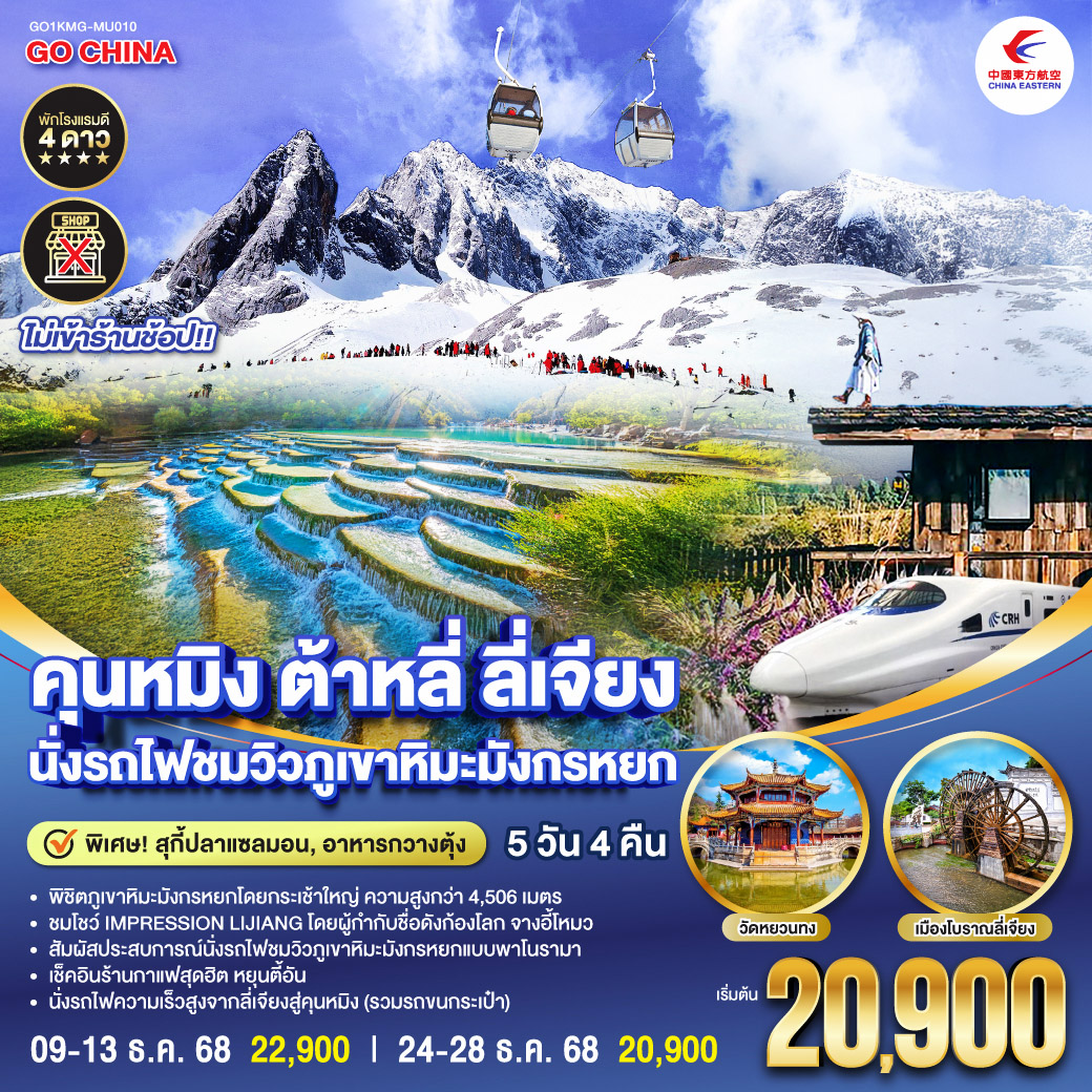กรุงเทพฯ (สนามบินสุวรรณภูมิ) – คุนหมิง (MU9622 : 07.50 – 10.55)-ต้าหลี่-เมืองโบราณต้าหลี่-ต้าหลี่–ชมโค้ง S ทะเลสาบเอ๋อไห่-วัดเจ้าแม่กวนอิม-ผ่านชมเจดีย์สามองค์ - ลี่เจียง-สระมังกรดำ-เมืองโบราณลี่เจียง-ภูเขาหิมะมังกรหยก (รวมกระเช้าใหญ่) – โชว์ IMPRESSION LIJIANG – หุบเขาสีน้ำเงิน 
(รวมรถราง) – นั่งรถไฟชมวิวภูเขาหิมะมังกรหยก-หมู่บ้านโบราณไป๋ซา-ร้านกาแฟหยุนตี้อัน (ไม่รวมค่าเครื่องดื่ม)-รถไฟความเร็วสูงสู่คุนหมิง (รวมรถขนกระเป๋า)-อิสระช้อปปิ้งหนานผิงเจีย   POP MART -วัดหยวนทง -ตำหนักทองจินเตี้ยน-เมืองโบราณกวนตู้-คุนหมิง-กรุงเทพ (สนามบินสุวรรณภูมิ) (MU9621 : 21.00 –22.15)