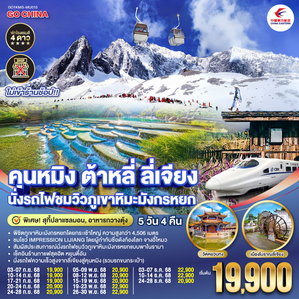กรุงเทพฯ (สนามบินสุวรรณภูมิ) – คุนหมิง (MU9622 : 07.50 – 10.55)-ต้าหลี่-เมืองโบราณต้าหลี่-ต้าหลี่–ชมโค้ง S ทะเลสาบเอ๋อไห่-วัดเจ้าแม่กวนอิม-ผ่านชมเจดีย์สามองค์ - ลี่เจียง-สระมังกรดำ-เมืองโบราณลี่เจียง-ภูเขาหิมะมังกรหยก (รวมกระเช้าใหญ่) – โชว์ IMPRESSION LIJIANG – หุบเขาสีน้ำเงิน 
(รวมรถราง) – นั่งรถไฟชมวิวภูเขาหิมะมังกรหยก-หมู่บ้านโบราณไป๋ซา-ร้านกาแฟหยุนตี้อัน (ไม่รวมค่าเครื่องดื่ม)-รถไฟความเร็วสูงสู่คุนหมิง (รวมรถขนกระเป๋า)-อิสระช้อปปิ้งหนานผิงเจีย   POP MART -วัดหยวนทง -ตำหนักทองจินเตี้ยน-เมืองโบราณกวนตู้-คุนหมิง-กรุงเทพ (สนามบินสุวรรณภูมิ) (MU9621 : 21.00 –22.15)