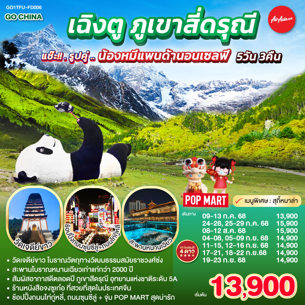 กรุงเทพฯ(สนามบินดอนเมือง) – สนามบินเฉิงตูเทียนฟู่ - วัดเจดีย์ขาว – เมืองตูเจียงเยี่ยน – จตุรัสหยางเทียนหวู่ – รูปปั้นหมีแพนด้านอนเซลฟี่ – ร้านหนังสือจงซูเก๋อ – ร้านยาสมุนไพรจีน – สะพานโบราณหนานเฉียว(Blue Tears) - อุทยานสี่ดรุณี เส้นทางหุบเขาซวงเฉียวโกว (รวมรถอุทยาน) – เมืองเฉิงตู - ร้านหมอนโอโซน – ศูนย์ผลิตภัณฑ์ผ้าไหม -  ถนนคนเดินชุนซีลู่ – หมีแพนด้ายักษ์ปีนตึก IFS   ร้าน POP MART – ถนนไท่กู่หลี่ - สนามบินเฉิงตู -กรุงเทพฯ (สนามบินดอนเมือง)