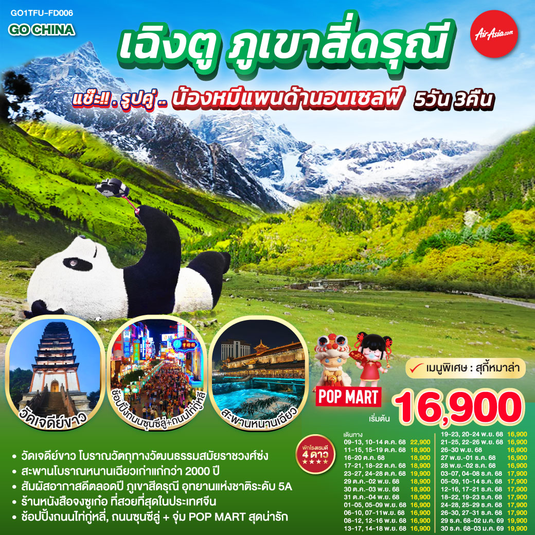กรุงเทพฯ(สนามบินดอนเมือง) – สนามบินเฉิงตูเทียนฟู่ - วัดเจดีย์ขาว – เมืองตูเจียงเยี่ยน – จตุรัสหยางเทียนหวู่ – รูปปั้นหมีแพนด้านอนเซลฟี่ – ร้านหนังสือจงซูเก๋อ – ร้านยาสมุนไพรจีน – สะพานโบราณหนานเฉียว(Blue Tears) - อุทยานสี่ดรุณี เส้นทางหุบเขาซวงเฉียวโกว (รวมรถอุทยาน) – เมืองเฉิงตู - ร้านหมอนโอโซน – ศูนย์ผลิตภัณฑ์ผ้าไหม -  ถนนคนเดินชุนซีลู่ – หมีแพนด้ายักษ์ปีนตึก IFS   ร้าน POP MART – ถนนไท่กู่หลี่ - สนามบินเฉิงตู -กรุงเทพฯ (สนามบินดอนเมือง)