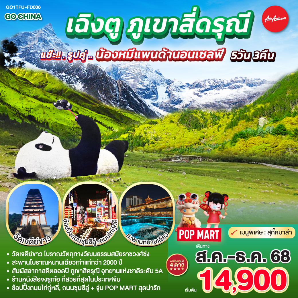 กรุงเทพฯ(สนามบินดอนเมือง) – สนามบินเฉิงตูเทียนฟู่ - วัดเจดีย์ขาว – เมืองตูเจียงเยี่ยน – จตุรัสหยางเทียนหวู่ – รูปปั้นหมีแพนด้านอนเซลฟี่ – ร้านหนังสือจงซูเก๋อ – ร้านยาสมุนไพรจีน – สะพานโบราณหนานเฉียว(Blue Tears) - อุทยานสี่ดรุณี เส้นทางหุบเขาซวงเฉียวโกว (รวมรถอุทยาน) – เมืองเฉิงตู - ร้านหมอนโอโซน – ศูนย์ผลิตภัณฑ์ผ้าไหม -  ถนนคนเดินชุนซีลู่ – หมีแพนด้ายักษ์ปีนตึก IFS   ร้าน POP MART – ถนนไท่กู่หลี่ - สนามบินเฉิงตู -กรุงเทพฯ (สนามบินดอนเมือง)