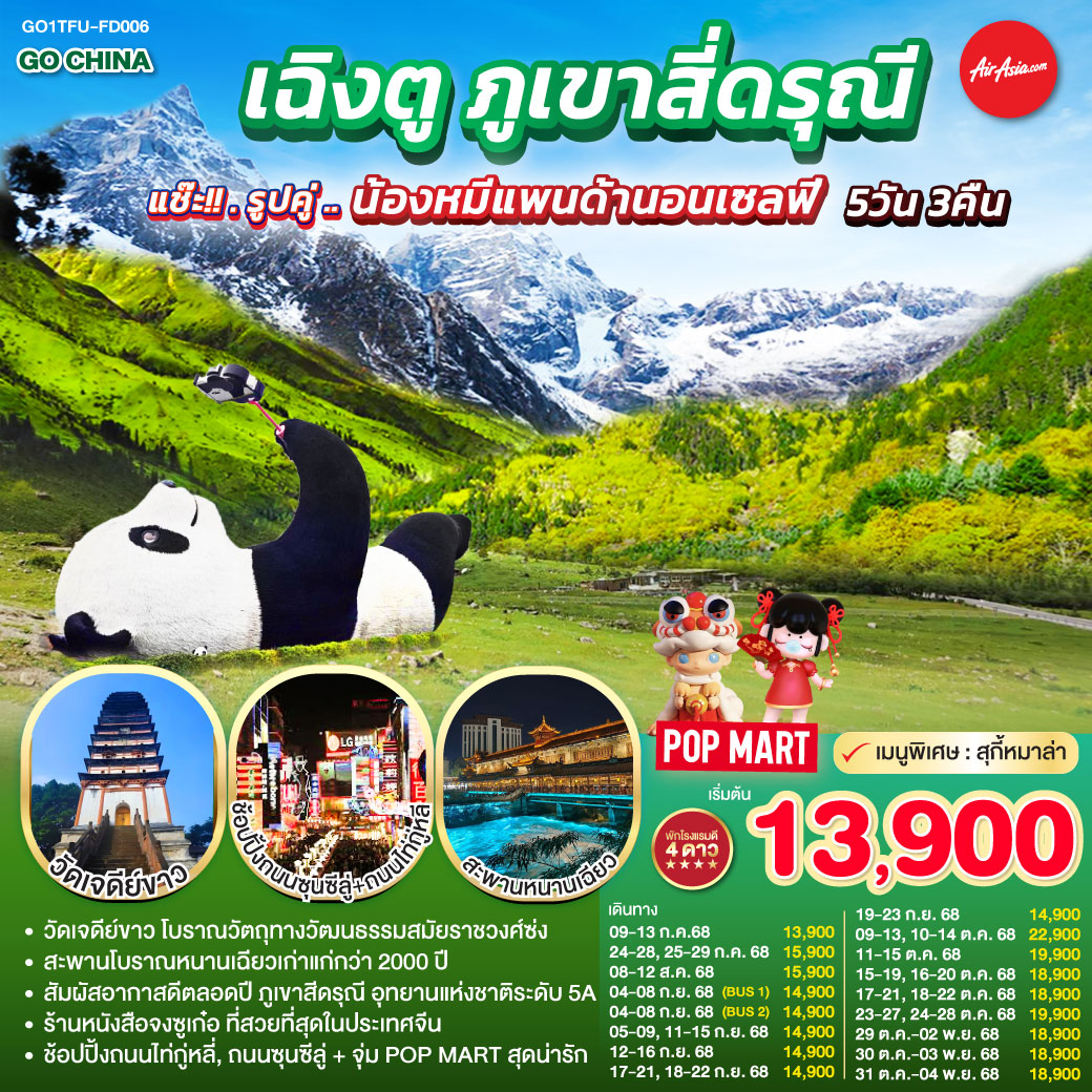 กรุงเทพฯ(สนามบินดอนเมือง) – สนามบินเฉิงตูเทียนฟู่ - วัดเจดีย์ขาว – เมืองตูเจียงเยี่ยน – จตุรัสหยางเทียนหวู่ – รูปปั้นหมีแพนด้านอนเซลฟี่ – ร้านหนังสือจงซูเก๋อ – ร้านยาสมุนไพรจีน – สะพานโบราณหนานเฉียว(Blue Tears) - อุทยานสี่ดรุณี เส้นทางหุบเขาซวงเฉียวโกว (รวมรถอุทยาน) – เมืองเฉิงตู - ร้านหมอนโอโซน – ศูนย์ผลิตภัณฑ์ผ้าไหม -  ถนนคนเดินชุนซีลู่ – หมีแพนด้ายักษ์ปีนตึก IFS   ร้าน POP MART – ถนนไท่กู่หลี่ - สนามบินเฉิงตู -กรุงเทพฯ (สนามบินดอนเมือง)