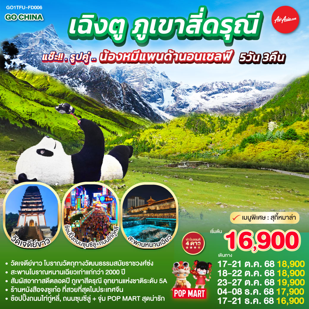 กรุงเทพฯ(สนามบินดอนเมือง) – สนามบินเฉิงตูเทียนฟู่ - วัดเจดีย์ขาว – เมืองตูเจียงเยี่ยน – จตุรัสหยางเทียนหวู่ – รูปปั้นหมีแพนด้านอนเซลฟี่ – ร้านหนังสือจงซูเก๋อ – ร้านยาสมุนไพรจีน – สะพานโบราณหนานเฉียว(Blue Tears) - อุทยานสี่ดรุณี เส้นทางหุบเขาซวงเฉียวโกว (รวมรถอุทยาน) – เมืองเฉิงตู - ร้านหมอนโอโซน – ศูนย์ผลิตภัณฑ์ผ้าไหม -  ถนนคนเดินชุนซีลู่ – หมีแพนด้ายักษ์ปีนตึก IFS   ร้าน POP MART – ถนนไท่กู่หลี่ - สนามบินเฉิงตู -กรุงเทพฯ (สนามบินดอนเมือง)