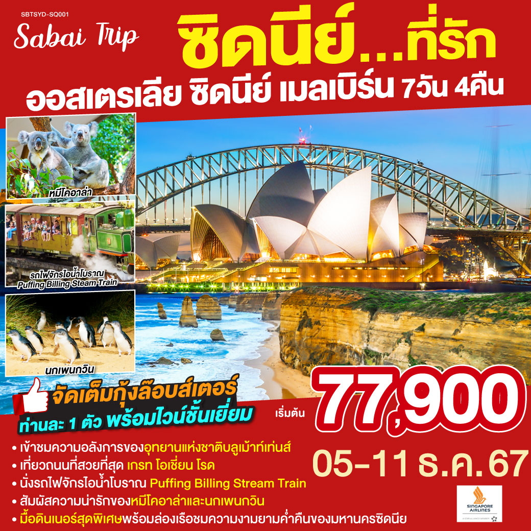 ซิดนีย์ - – ล่องเรืออ่าวซิดนี่ย์พร้อมอาหารเย็นระหว่างล่องเรือ - – อุทยานแห่งชาติบลูเม้าท์เท่นส์ – เขาสามอนงค์ -  SCENIC WORLD - ตึกควีนวิคตอเรีย - นครเมลเบิร์น – เกาะฟิลลิป - พิเศษอาหารเย็น เมนูกุ้งล๊อบส์เตอร์ ท่านละ 1 ตัว พร้อมไวน์ชั้นเยี่ยม - เกรทโอเชี่ยนโร้ด – พอร์ทแคมเบล – สะพานลอนดอน- รถไฟจักรไอน้ำโบราณ