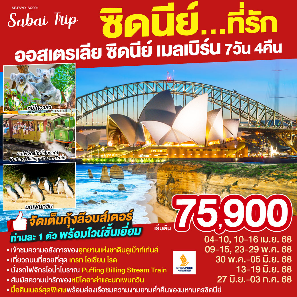 ซิดนีย์ - – ล่องเรืออ่าวซิดนี่ย์พร้อมอาหารเย็นระหว่างล่องเรือ - – อุทยานแห่งชาติบลูเม้าท์เท่นส์ – เขาสามอนงค์ -  SCENIC WORLD - ตึกควีนวิคตอเรีย - นครเมลเบิร์น – เกาะฟิลลิป - พิเศษอาหารเย็น เมนูกุ้งล๊อบส์เตอร์ ท่านละ 1 ตัว พร้อมไวน์ชั้นเยี่ยม - เกรทโอเชี่ยนโร้ด – พอร์ทแคมเบล – สะพานลอนดอน- รถไฟจักรไอน้ำโบราณ