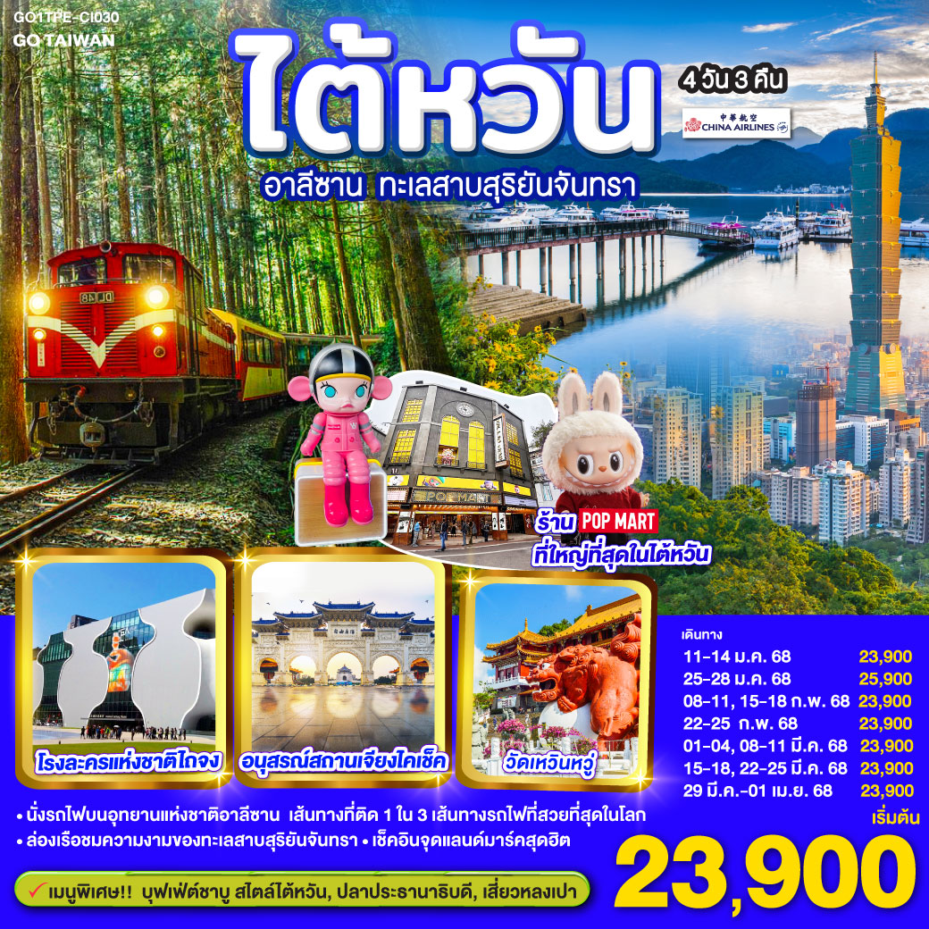 คำบรรยาย  
<br>*นั่งรถไฟบนอุทยานแห่งชาติอาลีซาน เส้นทางที่ติด 1 ใน 3 เส้นทางรถไฟที่สวยที่สุดในโลก
<br>*ล่องเรือชมความงามของทะเลสาบสุริยันจันทรา
<br>*เข็คอินจุดแลนด์มาร์คสุดฮิต