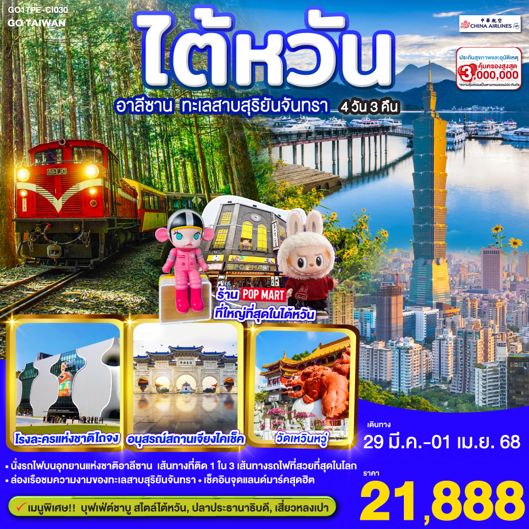 คำบรรยาย  
<br>*นั่งรถไฟบนอุทยานแห่งชาติอาลีซาน เส้นทางที่ติด 1 ใน 3 เส้นทางรถไฟที่สวยที่สุดในโลก
<br>*ล่องเรือชมความงามของทะเลสาบสุริยันจันทรา
<br>*เข็คอินจุดแลนด์มาร์คสุดฮิต