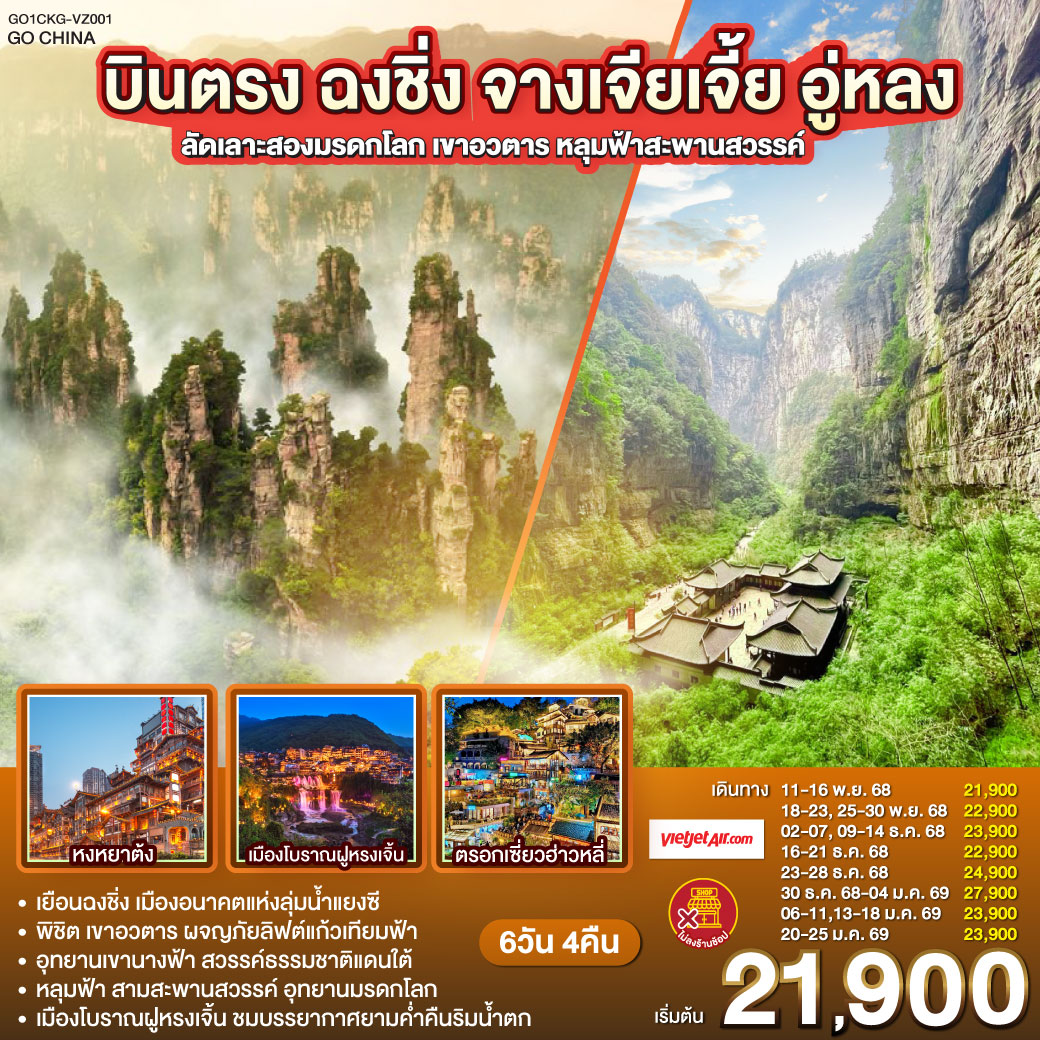 อู่หลง ดิ่งลิฟต์ใสลงสู่โลกใต้สะพานหิน | ระเบียงแก้วแตะเมฆ—สามสะพานสวรรค์โอบเงาไว้ทั้งฟ้า | เขานางฟ้าพรมหญ้าสีเขียวไกลสุดใจ | จางเจียเจี้ย—ลิฟต์แก้วไป่หลงพาเราขึ้นเหนือหมอก | กระเช้าเทียนจื่อสานเส้นทางสู่ “เขาอวตาร” ก่อนยืนบนสะพานไต้หล้าอันดับหนึ่ง. | ฝูหรงเจิ้น เล่าเรื่องด้วยเสียงน้ำตกกลางเมือง | โคมเก่าริมตรอก—ประวัติศาสตร์แต้มสีลงบนละอองน้ำ. | ฉงชิ่งคืนไฟ—เจี่ยฟ่างเป่ยจังหวะเมืองไม่เคยหลับ | อาคารศิลปะสีแดงเหมือนตะเกียบปักฟ้า แล้วหงหยาต้งก็เปลี่ยนค่ำคืนให้เป็นนิทาน | เช้าอีกวัน รถไฟวิ่งทะลุตึก—ภาพที่จินตนาการยอมแพ้ | ราฟเฟิลส์ซิตี้ชูใบเรือกลางสองสายน้ำ ก่อนเราหลงตรอกเซี่ยฮ่าวหลี่ แล้วปิดวันด้วยหม้อไฟหมาล่า.