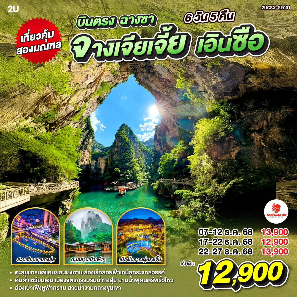 ตะลุยแกรนด์แคนยอนผิงซาน ล่องเรือลอยฟ้าเหนือกระจกสวรรค์  | ดื่มด่ำเซวียนเอิน เมืองจิตรกรรมริมน้ำกงสุ่ย ยามน้ำพุดนตรีพริ้วไหว | ล่องเป่าเฟิ่งหูฟ้าคราม สายน้ำงามกลางขุนเขา