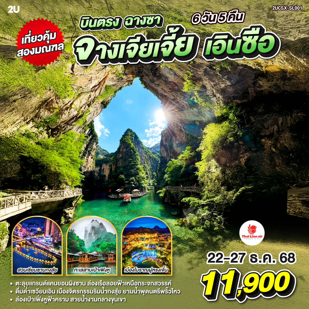 ตะลุยแกรนด์แคนยอนผิงซาน ล่องเรือลอยฟ้าเหนือกระจกสวรรค์  | ดื่มด่ำเซวียนเอิน เมืองจิตรกรรมริมน้ำกงสุ่ย ยามน้ำพุดนตรีพริ้วไหว | ล่องเป่าเฟิ่งหูฟ้าคราม สายน้ำงามกลางขุนเขา