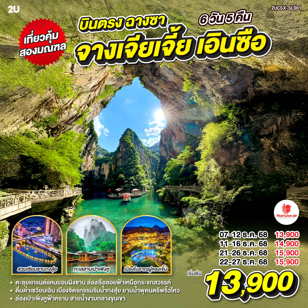 ตะลุยแกรนด์แคนยอนผิงซาน ล่องเรือลอยฟ้าเหนือกระจกสวรรค์  | ดื่มด่ำเซวียนเอิน เมืองจิตรกรรมริมน้ำกงสุ่ย ยามน้ำพุดนตรีพริ้วไหว | ล่องเป่าเฟิ่งหูฟ้าคราม สายน้ำงามกลางขุนเขา