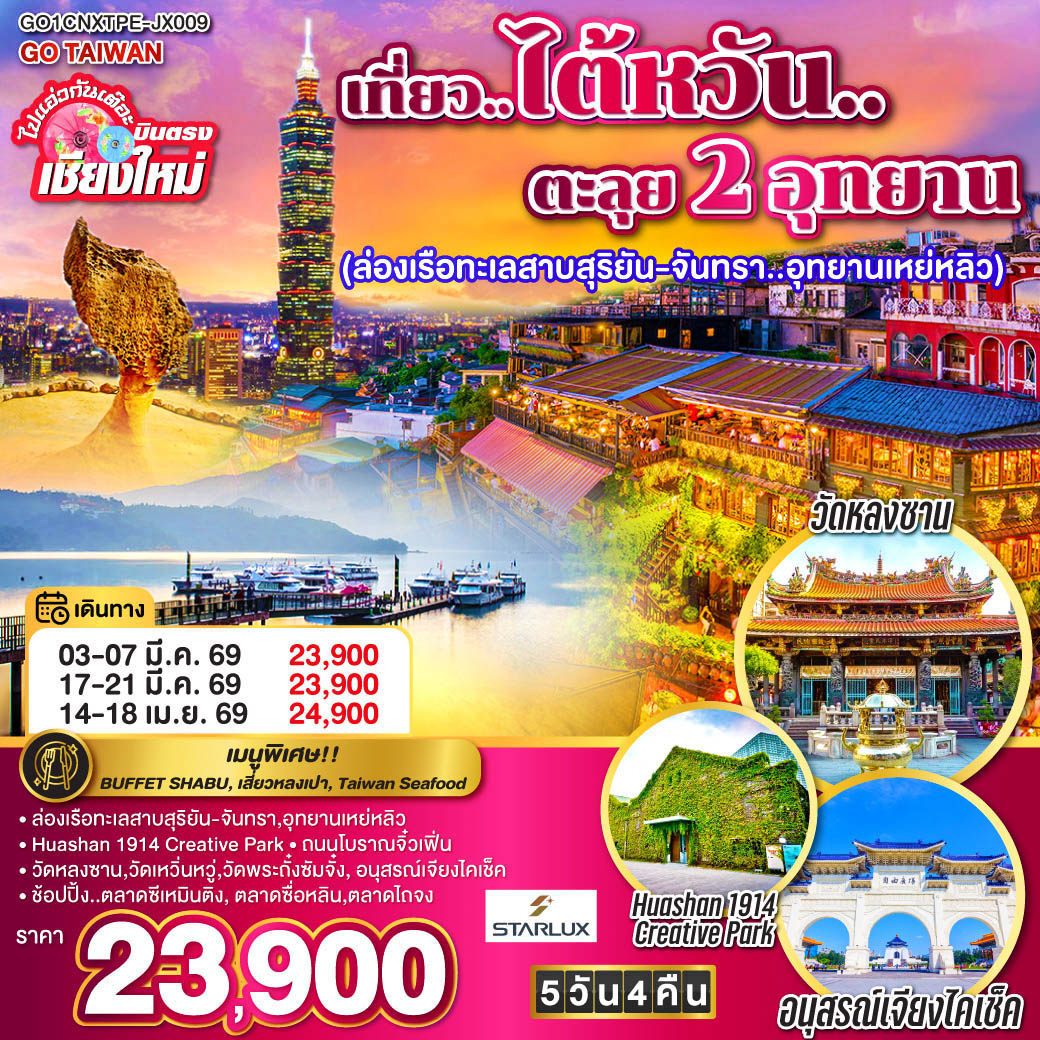 ล่องเรือทะเลสาบสุริยัน-จันทรา|อุทยานเหย่หลิว|Huashan 1914 Creative Park|ถนนโบราณจิ๋วเฟิ่น
วัดหลงซาน|วัดเหวิ่นหวู่|วัดพระกั๋งซัมจั๋ง|อนุสรณ์เจียงไคเช็ค
ช้อปปิ้ง..ตลาดซีเหมินติง| ตลาดซื่อหลิน|ตลาดไถจง