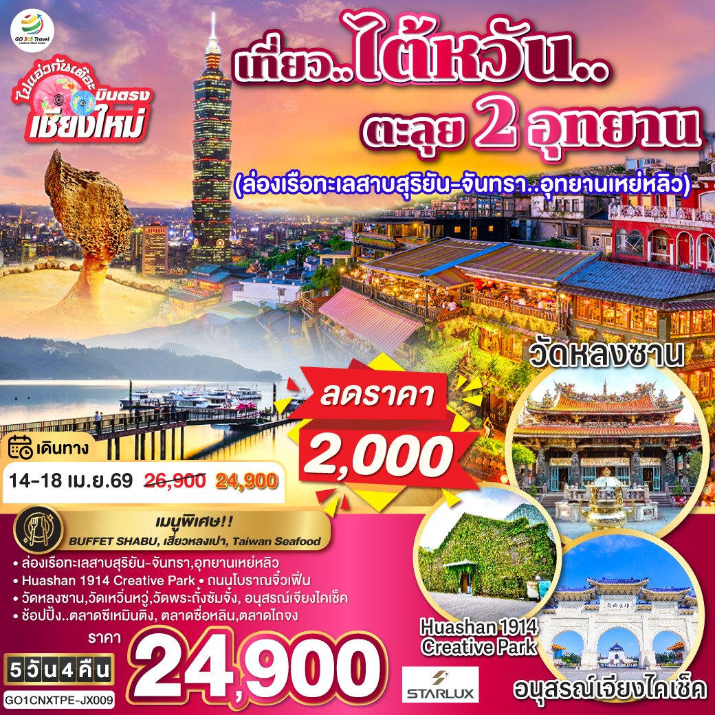 ล่องเรือทะเลสาบสุริยัน-จันทรา|อุทยานเหย่หลิว|Huashan 1914 Creative Park|ถนนโบราณจิ๋วเฟิ่น
วัดหลงซาน|วัดเหวิ่นหวู่|วัดพระกั๋งซัมจั๋ง|อนุสรณ์เจียงไคเช็ค
ช้อปปิ้ง..ตลาดซีเหมินติง| ตลาดซื่อหลิน|ตลาดไถจง