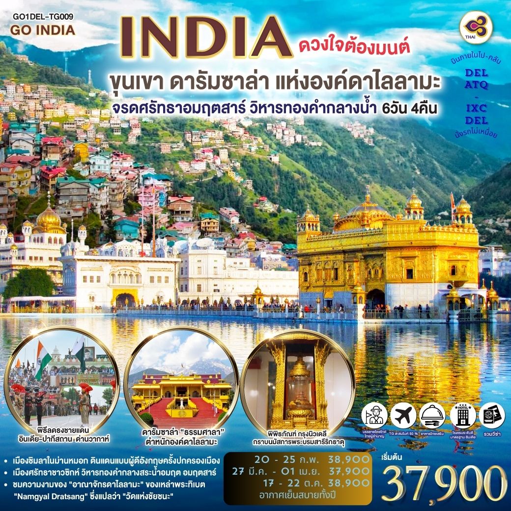 ชมเมืองเดลี- Lotus Temple - ประตูอินเดีย- ถนนแห่งพระราชา Rajpath -พิพิธภัณฑ์พระบรมสารีกธาตุ กรุงนิวเดลี - อมฤตสาร์ (โดยสายการบินภายในประเทศ) วัดทอง  กลางสระอมฤต - วัดเงิน แห่งพระแม่ลักษมี - ถนนมรดกประวัติศาสตร์  - พิธีลดธงชายแดน อินเดีย -ปากีสถาน  ด่านวากาห์ (Wagah Border) - ชมสนามกีฬาคริกเก็ตรัฐหิมาจัล - วัดไทย “ธรรมศาลา” -  ตําหนักองค์ดาไลลามะ  - พิพิธภัณฑ์ธิเบต “พุทธนิกายมหายาน” - ชิมลา ชมนิวาสเก่าอุปราชอังกฤษ -โบสถ์คริสต์นีโอโกธิค