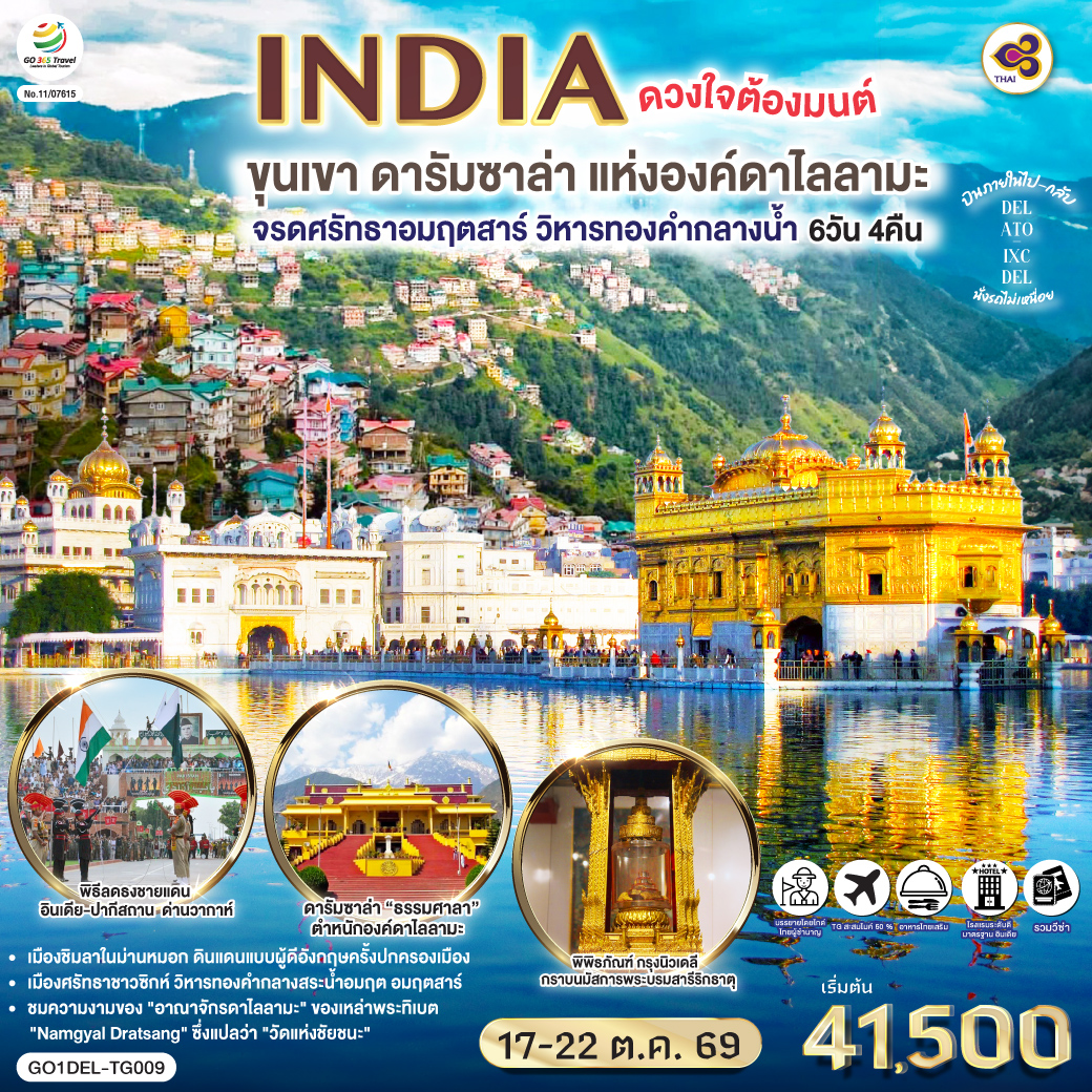 ชมเมืองเดลี- Lotus Temple - ประตูอินเดีย- ถนนแห่งพระราชา Rajpath -พิพิธภัณฑ์พระบรมสารีกธาตุ กรุงนิวเดลี - อมฤตสาร์ (โดยสายการบินภายในประเทศ) วัดทอง  กลางสระอมฤต - วัดเงิน แห่งพระแม่ลักษมี - ถนนมรดกประวัติศาสตร์  - พิธีลดธงชายแดน อินเดีย -ปากีสถาน  ด่านวากาห์ (Wagah Border) - ชมสนามกีฬาคริกเก็ตรัฐหิมาจัล - วัดไทย “ธรรมศาลา” -  ตําหนักองค์ดาไลลามะ  - พิพิธภัณฑ์ธิเบต “พุทธนิกายมหายาน” - ชิมลา ชมนิวาสเก่าอุปราชอังกฤษ -โบสถ์คริสต์นีโอโกธิค