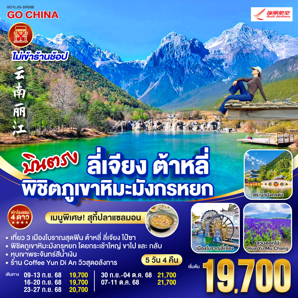 กรุงเทพฯ (สนามบินสุวรรณภูมิ) – ลี่เจียง (ท่าอากาศยานนานาชาติซันยี่)  (DR5042: 13:35 - 17:00) ต้าหลี่-ชมโค้ง S ทะเลสาบสาบเอ๋อร์ไห่-ซานโตรินี่ (รวมรถรางขาขึ้น) - ชมดอกไม้ตามฤดูกาลสวนดอกไม้ Hua Yu Mu Chang-เมืองโบราณต้าหลี่-วัดเจ้าแม่กวนอิม-ลี่เจียง-สระมังกรดำ-เมืองโบราณลี่เจียง-ภูเขาหิมะมังกรหยก (รวมกระเช้าใหญ่) –โชว์ IMPRESSION LIJIANG – หุบเขาสีน้ำเงิน (รวมรถแบตเตอรี่) – เมืองโบราณไป๋ซา-ร้านกาแฟ หยุนตี้อัน (ไม่รวมค่ากาแฟ)-ลีเจียง (ท่าอากาศยานนานาชาติซันยี่)  -กรุงเทพ (สนามบินสุวรรณภูมิ)  (DR5041: 10.35 - 12.40)