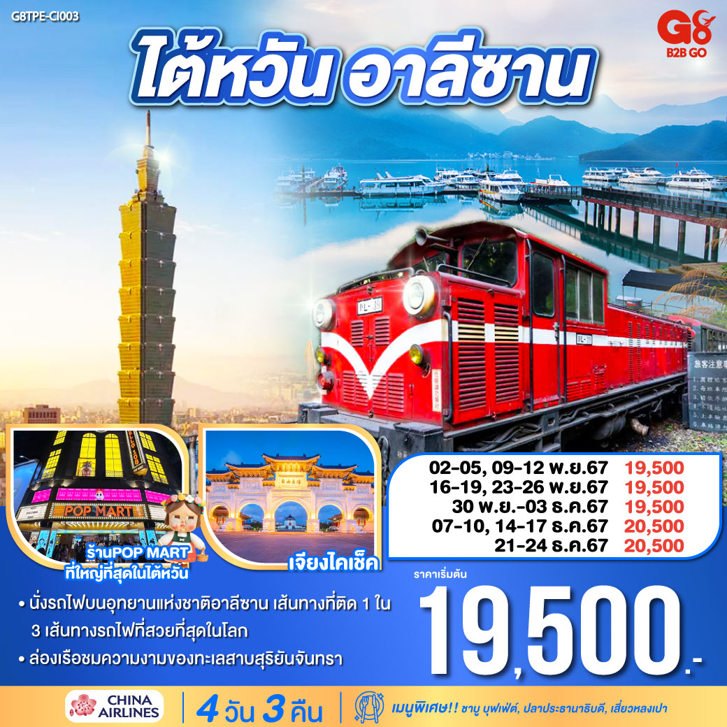 <br>*นั่งรถไฟบนอุทยานแห่งชาติอาลีซาน เส้นทางที่ติด 1 ใน 3 เส้นทางรถไฟที่สวยที่สุดในโลก
<br>*ล่องเรือชมความงามของทะเลสาบสุริยันจันทรา