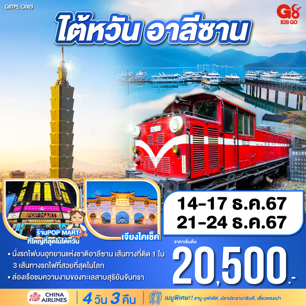 <br>*นั่งรถไฟบนอุทยานแห่งชาติอาลีซาน เส้นทางที่ติด 1 ใน 3 เส้นทางรถไฟที่สวยที่สุดในโลก
<br>*ล่องเรือชมความงามของทะเลสาบสุริยันจันทรา