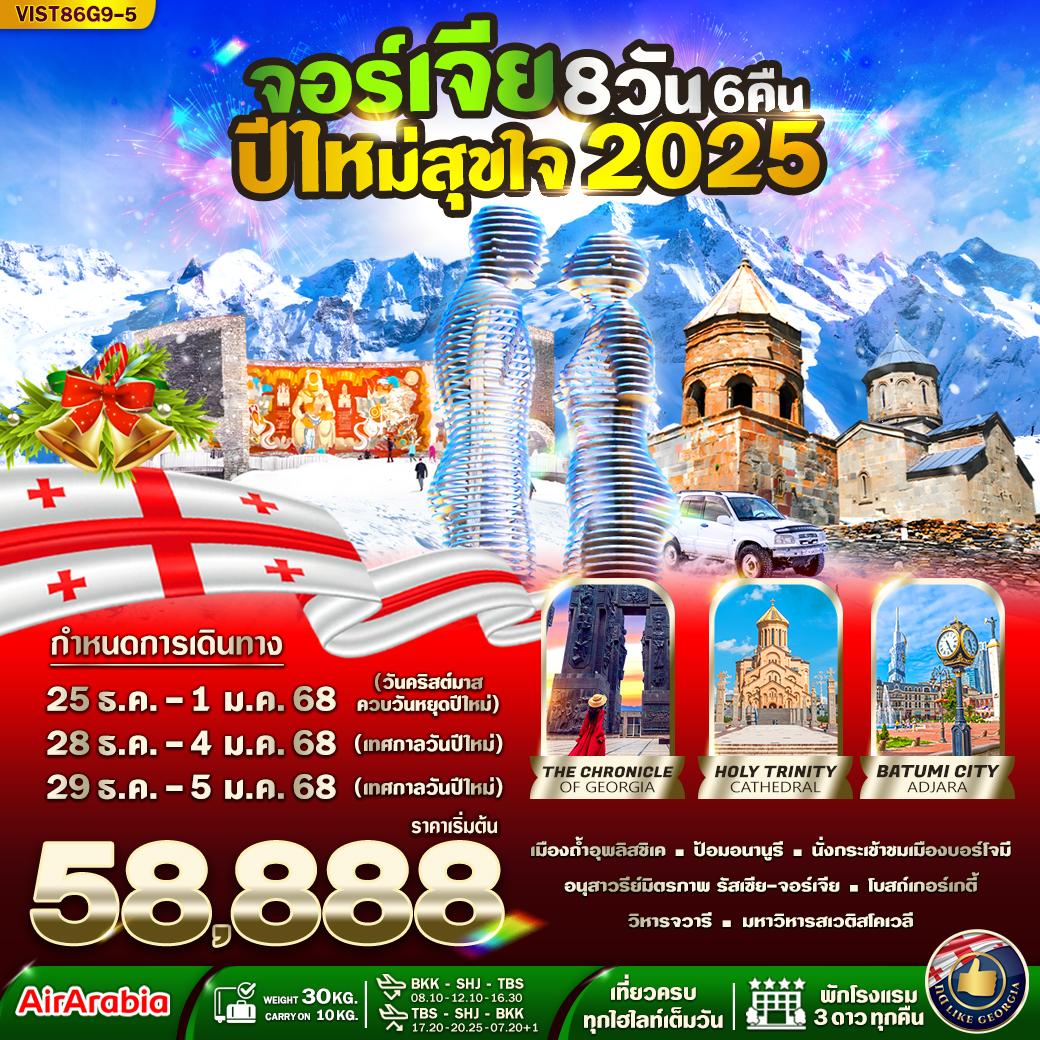 เมืองกูดาอูรี - ป้อมปราการอนานูรี - อ่างเก็บน้ำซินวาลี - ถ้ำโบราณ - เมืองกอรี - พิพิธภัณฑ์โจเซฟ สตาลิน - นั่งกระเช้าชมเมืองบอร์โจมี - บอร์โจมี เซ็นทรัลพาร์ค
เมืองบอร์โจมี - เมืองคูไตซี - อารามเกอลาติ - เมืองบาทูมี - ป้อมปราการโกนิโอ - รูปปั้นแกะสลัก Ali and Nino - Statue Europe Square - Pizza Square