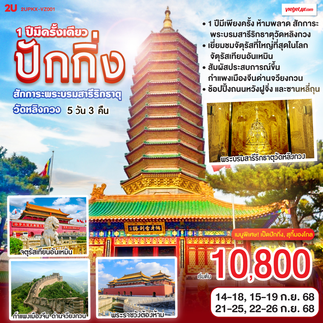 - 1 ปีมีเพียงครั้ง ห้ามพลาด สักการะพระบรมสารีริกธาตุ วัดหลิงกวง
- เยี่ยมชมจัตุรัสที่ใหญ๋ที่สุดในโลก จัตุรัสเทียนอันเหมิน
- สัมผัสประสบการณ์ขึ้นกำแพงเมืองจีน ด่านจวียงกวน
- ช้อปปิ้งถนนหวังฝูจิ่ง และซานหลี่ถุน