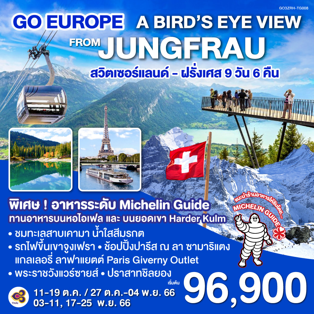 ซูริค | ทะเลสาบเคามา| วาดุซ | ซุก | ลูเซิร์น | สะพานไม้ชาเปล | ขึ้นกระเช้าEiger Expressสู่ยอดเขาจุงเฟรา | กรุงเบิร์น | มองเทรอซ์ | ปราสาทชิลยอง | โลซานน์ |  โบน | พระราชวังแวร์ซายส์ | ช้อปปิ้งแกลเลอรี่ ลาฟาแยตต์ | หอไอเฟล | ย่านมงมาร์ต