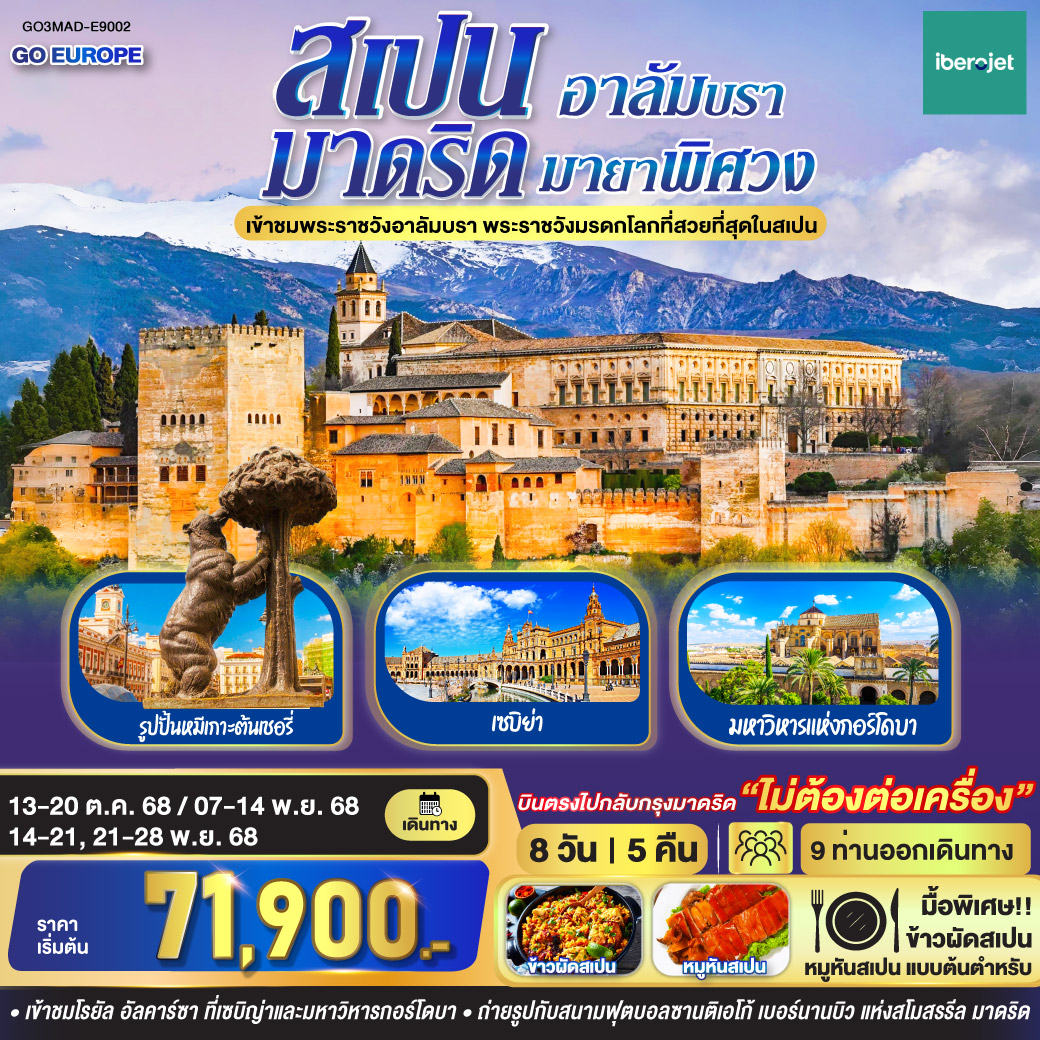 สนามบินมาดริด - คาเซเรส - เซบิย่า - จตุรัสปลาซาเดเอสปาญา - เข้าชมพระราชวัง Royal Alcázar of Seville - รอนด้า - กรานาด้า - เข้าชมพระราชวังอาลัมบรา  - ชมโชว์พื้นเมืองฟลามิงโก้  - กอร์โดบา - เข้าชมมหาวิหารแห่งกอร์โดบา - โทเลโด - มหาวิหารแห่งโทเลโด - มาดริด - พลาซามายอร์ -รูปปั้นหมีเกาะต้นเชอรี่ -  ตลาดซานมิเกล - มหาวิหาร Catedral de la Almudena - จตุรัสพลาซา เดอ เอสปันญ่า - จตุรัสปู เอร์ตาเดลโซล - สวนสาธารณะเรติโร - ถนนแกรนด์เวีย