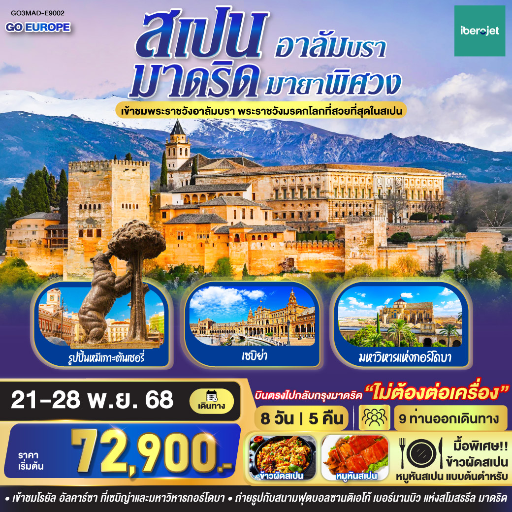 สนามบินมาดริด - คาเซเรส - เซบิย่า - จตุรัสปลาซาเดเอสปาญา - เข้าชมพระราชวัง Royal Alcázar of Seville - รอนด้า - กรานาด้า - เข้าชมพระราชวังอาลัมบรา  - ชมโชว์พื้นเมืองฟลามิงโก้  - กอร์โดบา - เข้าชมมหาวิหารแห่งกอร์โดบา - โทเลโด - มหาวิหารแห่งโทเลโด - มาดริด - พลาซามายอร์ -รูปปั้นหมีเกาะต้นเชอรี่ -  ตลาดซานมิเกล - มหาวิหาร Catedral de la Almudena - จตุรัสพลาซา เดอ เอสปันญ่า - จตุรัสปู เอร์ตาเดลโซล - สวนสาธารณะเรติโร - ถนนแกรนด์เวีย
