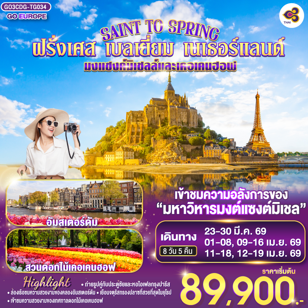 ปารีส – รูอ็อง - โดวิลล์ - แซงต์ มาโล – เข้าชมมหาวิหารมงต์แซงต์มิเชล - ปารีส - ล่องเรือแม่น้ำแซนน์ - มหาวิหารนอเทรอดาม - พิพิธภัณฑ์ลูฟท์ - ประตูชัย - หอไอเฟล - ห้างแกลลอรี่ ลาฟาแยทท์ - บรูกก์ - บรัสเซลล์ - จตุรัสกรองปลาซ  - เข้าชมเทศกาลดอกไม้เคอเคนฮอฟ - อัมสเตอร์ดัม - ล่องเรือหลังคากระจก - จตุรัสดามสแควร์  - บรัสเซลล์ - สนามบิน