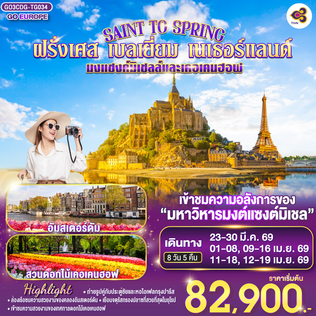 ปารีส – รูอ็อง - โดวิลล์ - แซงต์ มาโล – เข้าชมมหาวิหารมงต์แซงต์มิเชล - ปารีส - ล่องเรือแม่น้ำแซนน์ - มหาวิหารนอเทรอดาม - พิพิธภัณฑ์ลูฟท์ - ประตูชัย - หอไอเฟล - ห้างแกลลอรี่ ลาฟาแยทท์ - บรูกก์ - บรัสเซลล์ - จตุรัสกรองปลาซ  - เข้าชมเทศกาลดอกไม้เคอเคนฮอฟ - อัมสเตอร์ดัม - ล่องเรือหลังคากระจก - จตุรัสดามสแควร์  - บรัสเซลล์ - สนามบิน