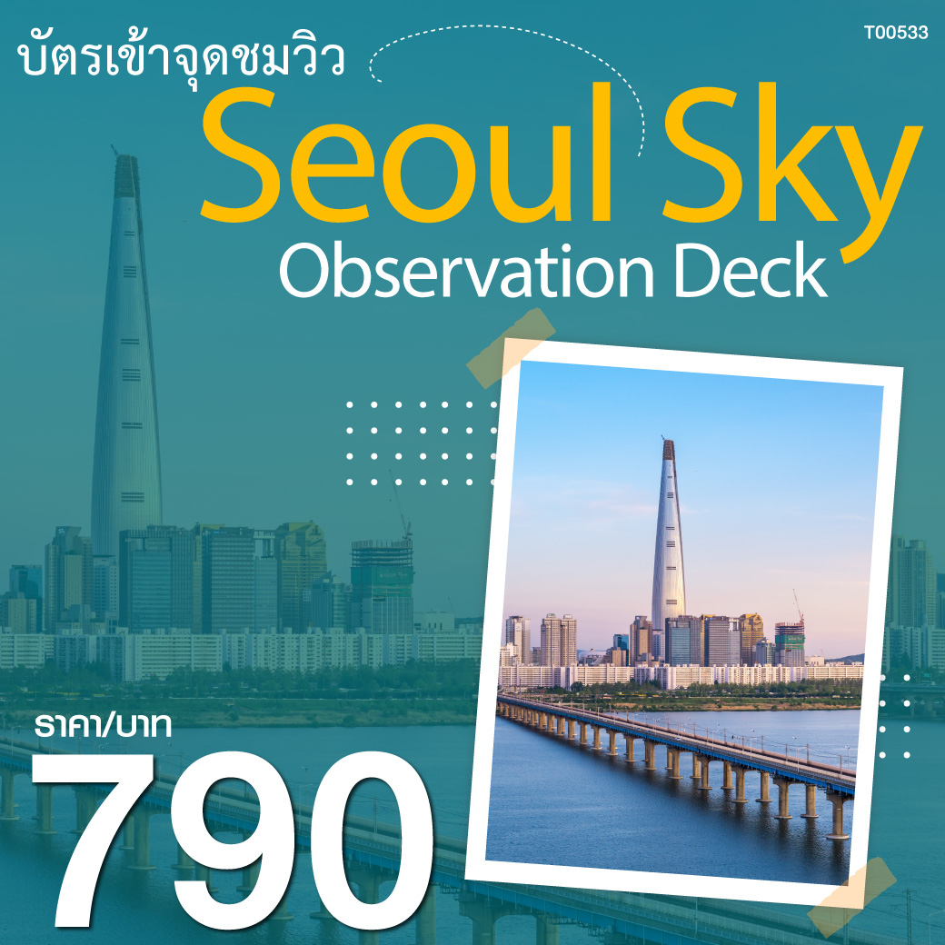 จุดชมวิวโซลสกายที่อยู่บนล็อตเต้เวิลด์ทาวเวอร์ชั้น 117-123 ซึ่งเป็นตึกที่สูงเป็นอันดับที่ 5 ของโลก