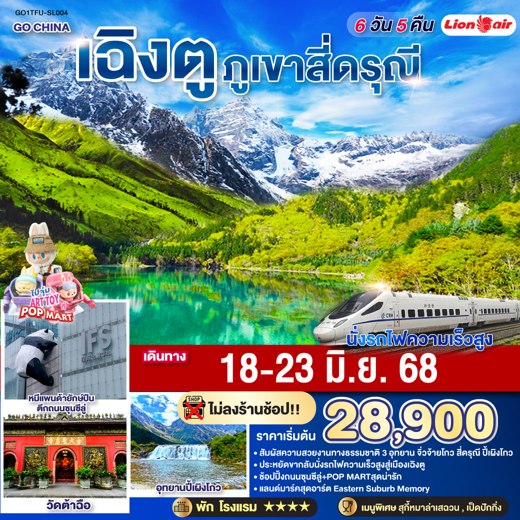 ภูเขาสี่ดรุณี – หุบเขาซวงเฉียวโกว  (รวมรถอุทยาน) – อุทยานปี้เผิงโกว(รวมรถอุทยาน) – อุทยานแห่งชาติจิ่วจ้ายโกว (ใช้รถเวียนของอุทยาน) – สถานีรถไฟหวงหลงจิ่วไจ้ – นั่งรถไฟกลับสู่เมืองเฉิงตู – วัดเหวินซู – สตรีทอาร์ท Eastern Suburb Memory – ชมแสงสีน้ำพุไม้ใผ่ตึกSKP   *เมนูพิเศษสุกี้หมาล่าเสฉวน – ถนนโบราณซอยกว้างซอยแคบ – วัดต้าฉือ – ถนนไท่กู่หลี – ถนนคนเดินชุนซีลู่ POP MART – หมีแพนด้ายักษ์ปีนตึกIFS