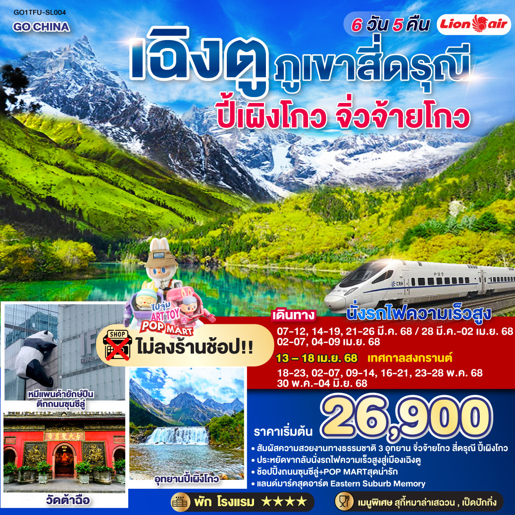 ภูเขาสี่ดรุณี – หุบเขาซวงเฉียวโกว  (รวมรถอุทยาน) – อุทยานปี้เผิงโกว(รวมรถอุทยาน) – อุทยานแห่งชาติจิ่วจ้ายโกว (ใช้รถเวียนของอุทยาน) – สถานีรถไฟหวงหลงจิ่วไจ้ – นั่งรถไฟกลับสู่เมืองเฉิงตู – วัดเหวินซู – สตรีทอาร์ท Eastern Suburb Memory – ชมแสงสีน้ำพุไม้ใผ่ตึกSKP   *เมนูพิเศษสุกี้หมาล่าเสฉวน – ถนนโบราณซอยกว้างซอยแคบ – วัดต้าฉือ – ถนนไท่กู่หลี – ถนนคนเดินชุนซีลู่ POP MART – หมีแพนด้ายักษ์ปีนตึกIFS